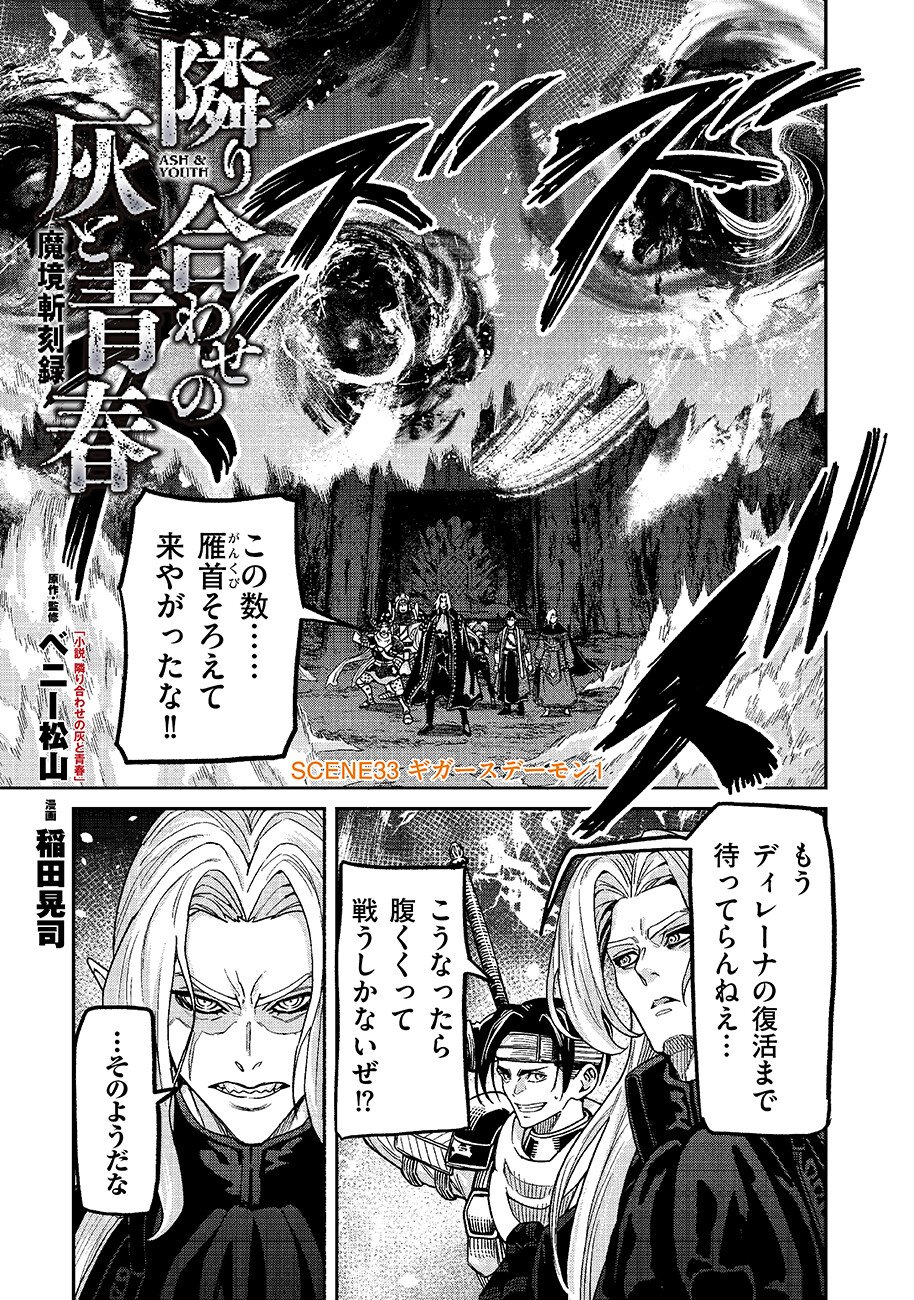 Makyou Kikoku Roku Tonari Awase no Hai to Seishun Chapter 33 1ページ