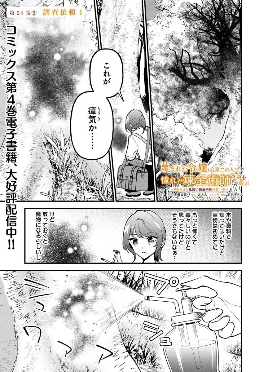 Sagesumareta Reijou wa, Daini no Jinsei de Akogare no Renkinjutsushi no Michi wo Erabu - Yume wo Kanaeta Minarai Renkinjutsushi no Daiippo Chapter 24.2 1ページ