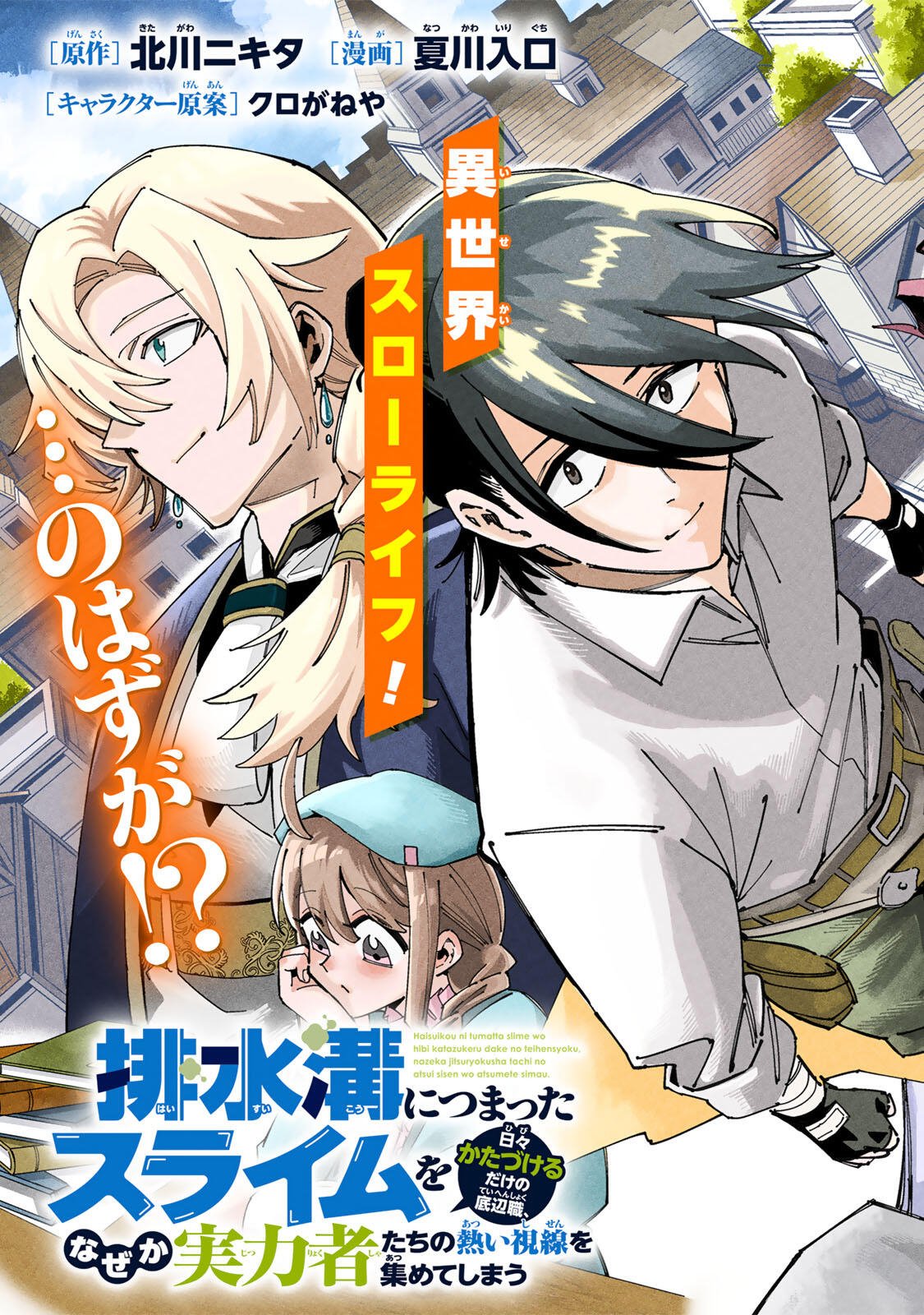 Haisuikou ni Tsumatta Slime wo Hibi Katadzukeru dake no Teihenshoku, Nazeka Jitsuryokusha-tachi no Atsui Shisen wo Atsumete Shimau Chapter 1 3ページ