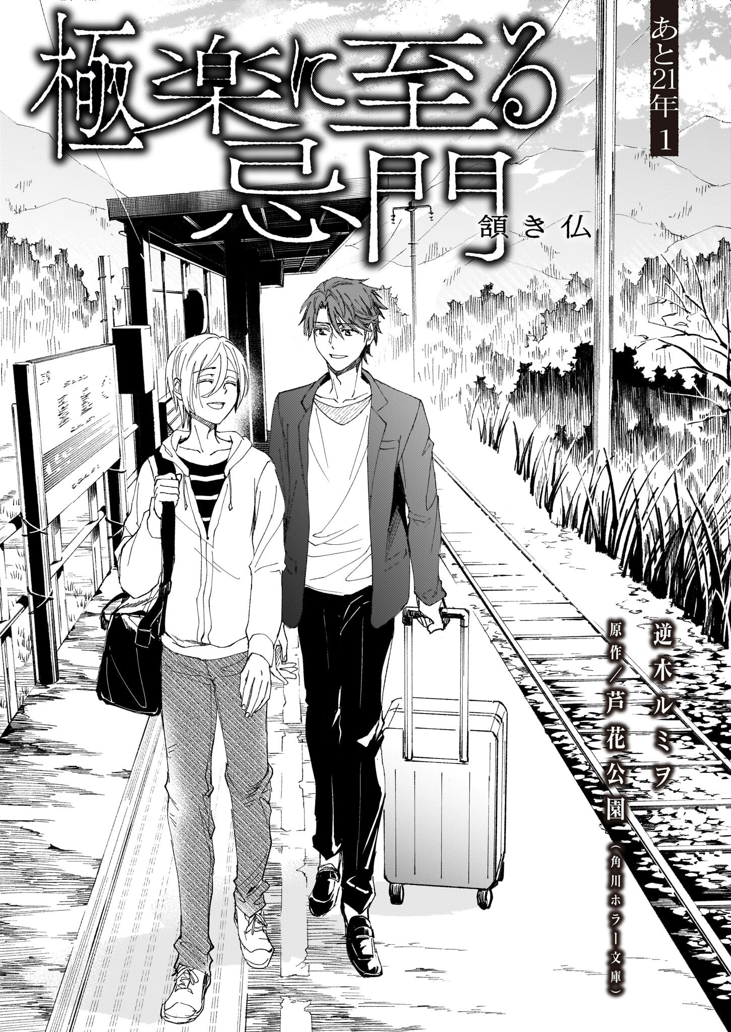 Gokuraku ni Itaru Imimon Chapter 21 1ページ
