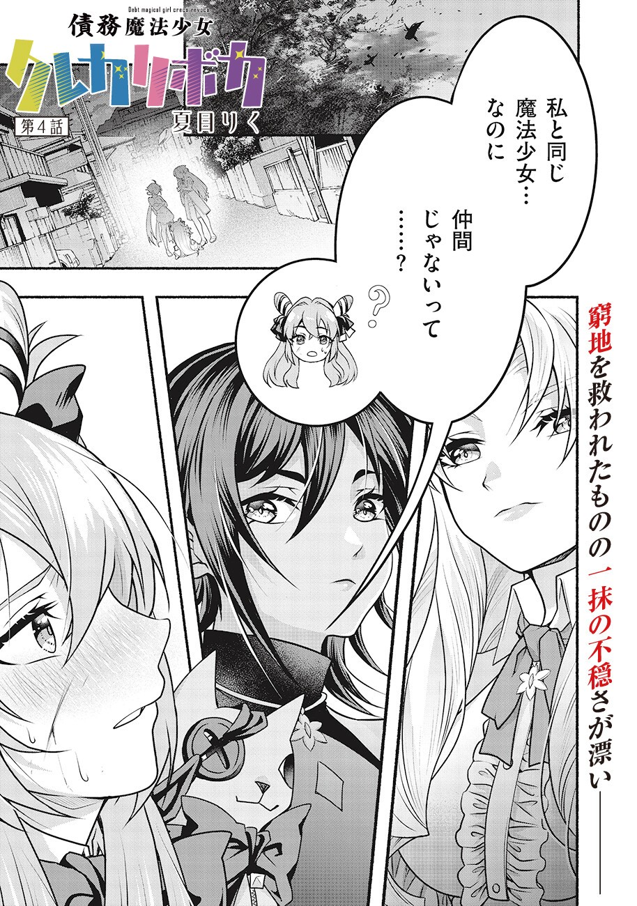 Saimu Mahou Shoujo Credit Card Revolve Chapter 4.1 1ページ