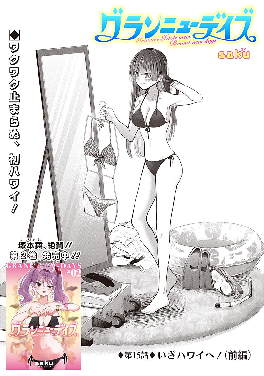 Gravure Idols Meet Brand-new Days Chapter 15.1 1ページ