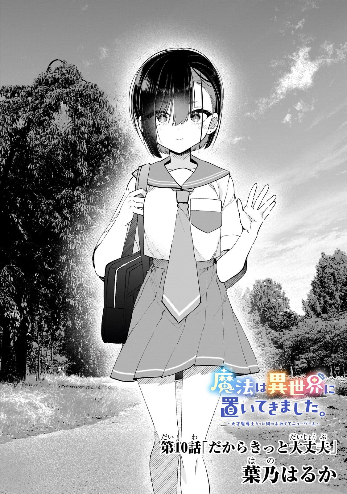 Mahou wa Isekai ni Oite Kimashita. ~Tensai Madoushi Datta Imouto no Yowakute New Game~ Chapter 10.1 2ページ