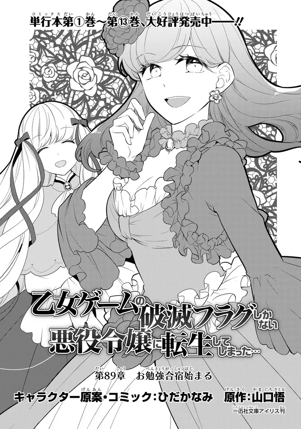 Otome Game no Hametsu Flag shika nai Akuyaku Reijou ni Tensei shite shimatta... Chapter 89 1ページ