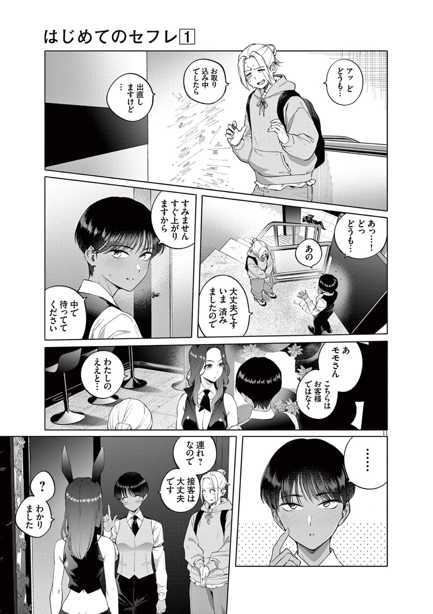 Hajimete no Sefure Chapter 1 11ページ