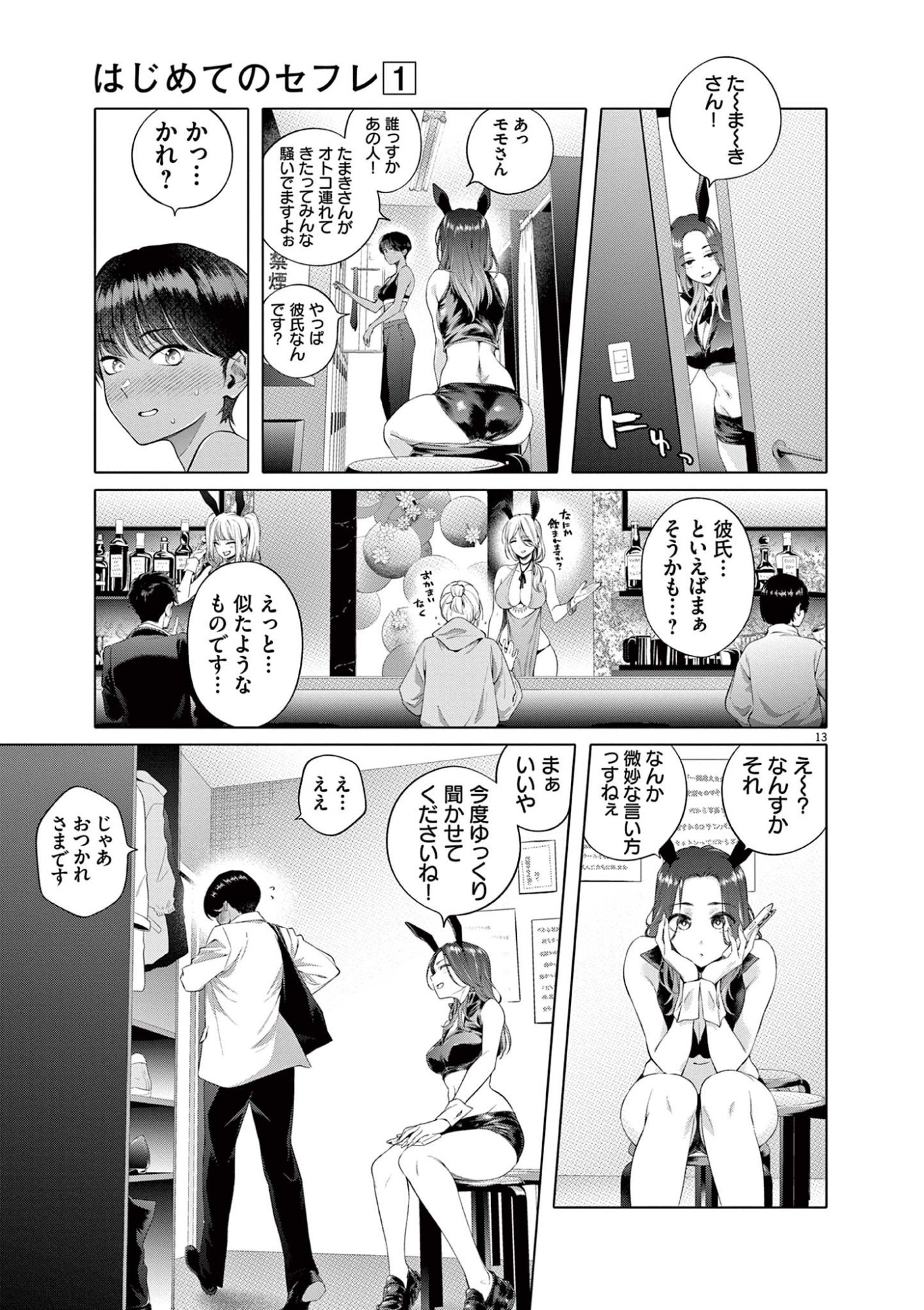 Hajimete no Sefure Chapter 1 13ページ