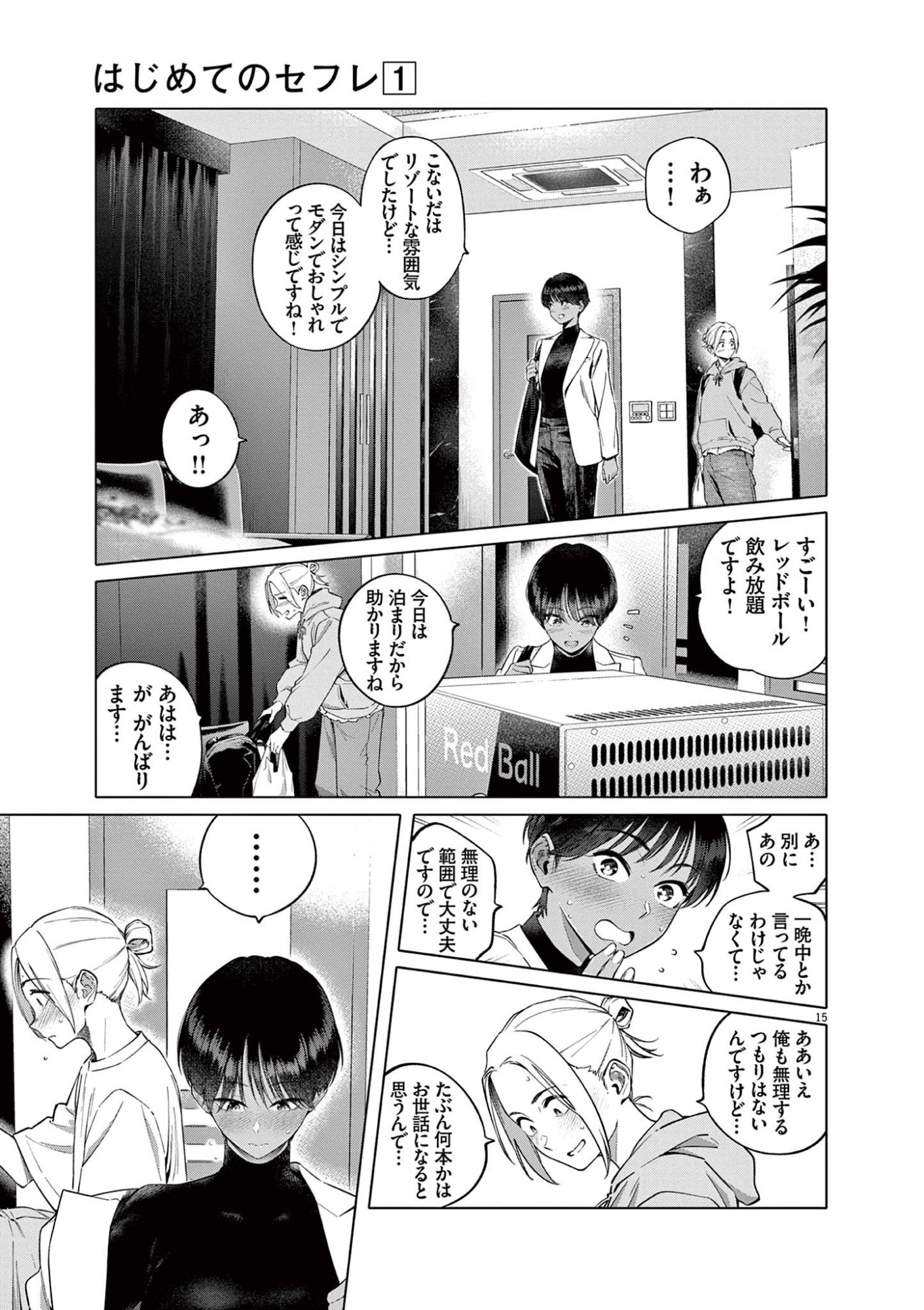 Hajimete no Sefure Chapter 1 15ページ