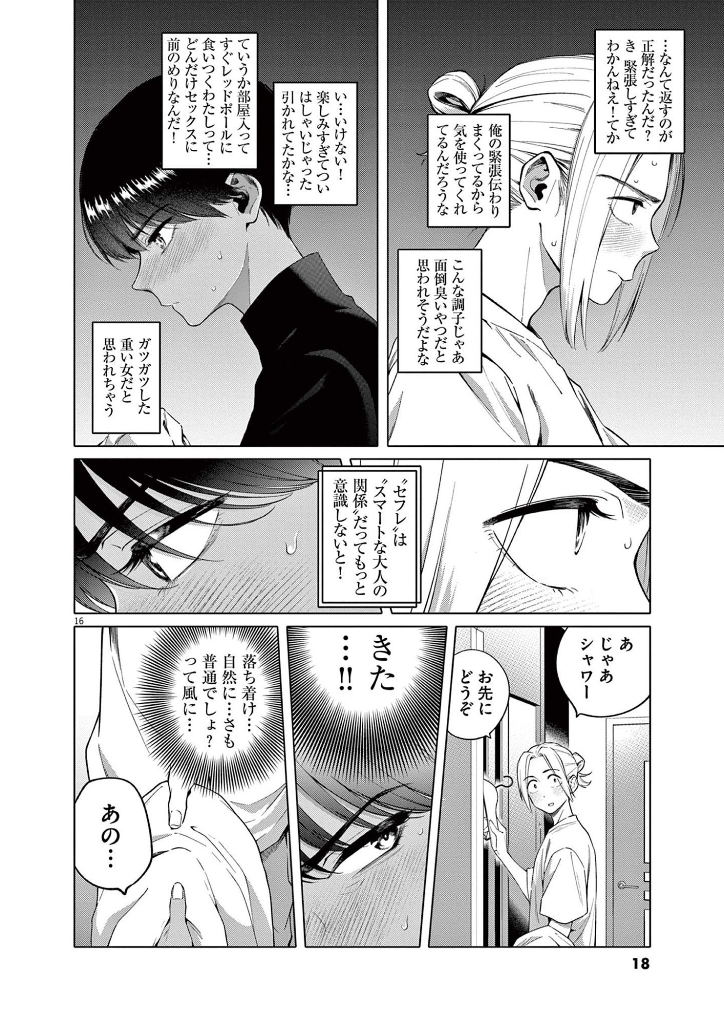Hajimete no Sefure Chapter 1 16ページ
