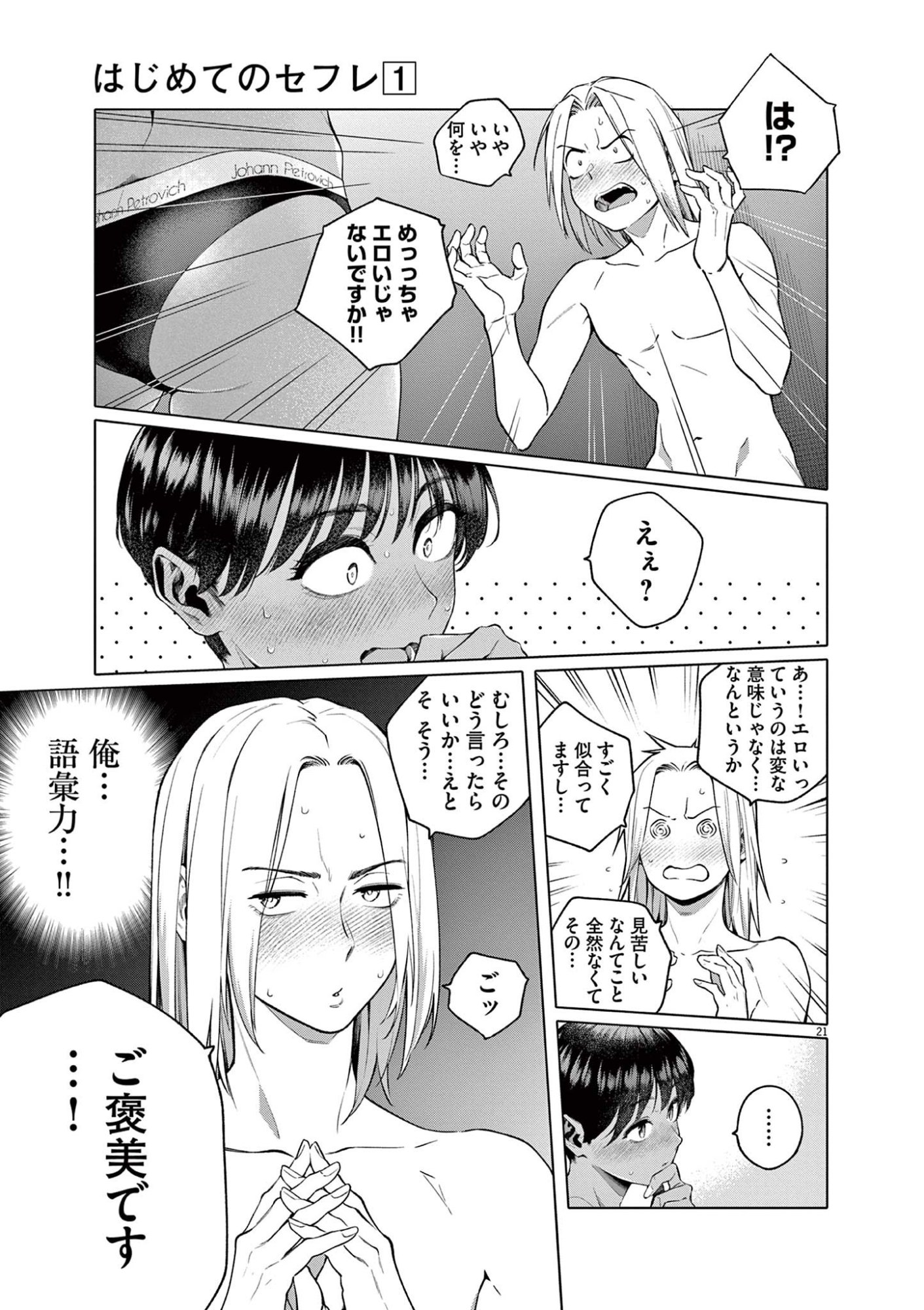 Hajimete no Sefure Chapter 1 21ページ