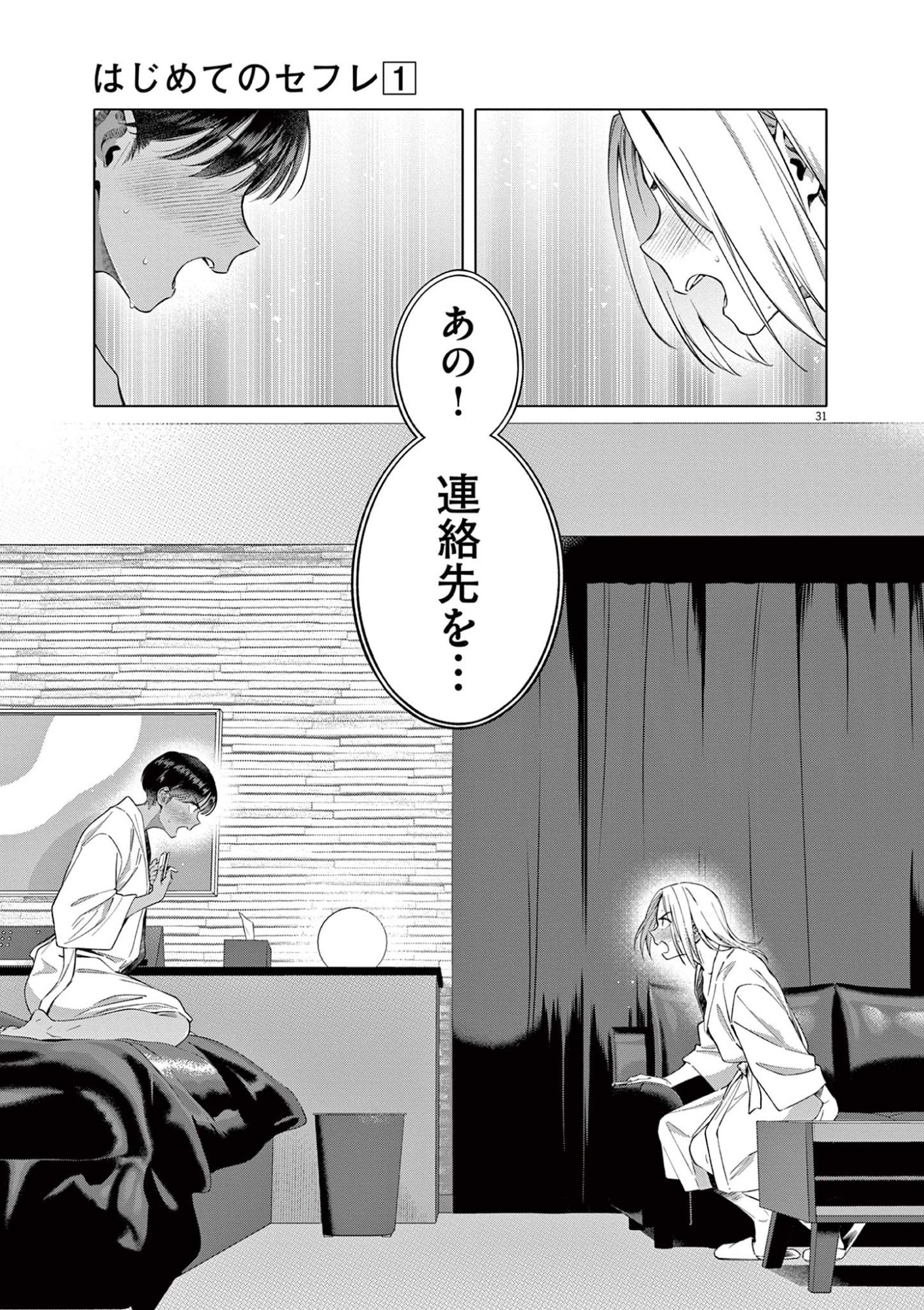Hajimete no Sefure Chapter 1 31ページ