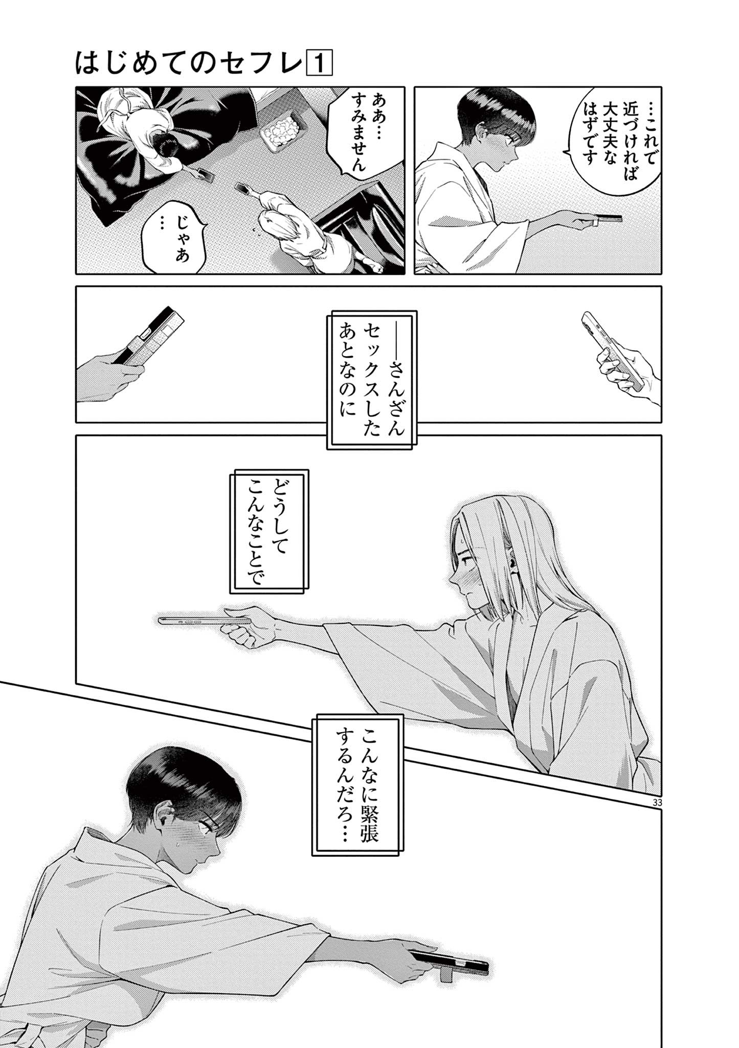 Hajimete no Sefure Chapter 1 33ページ