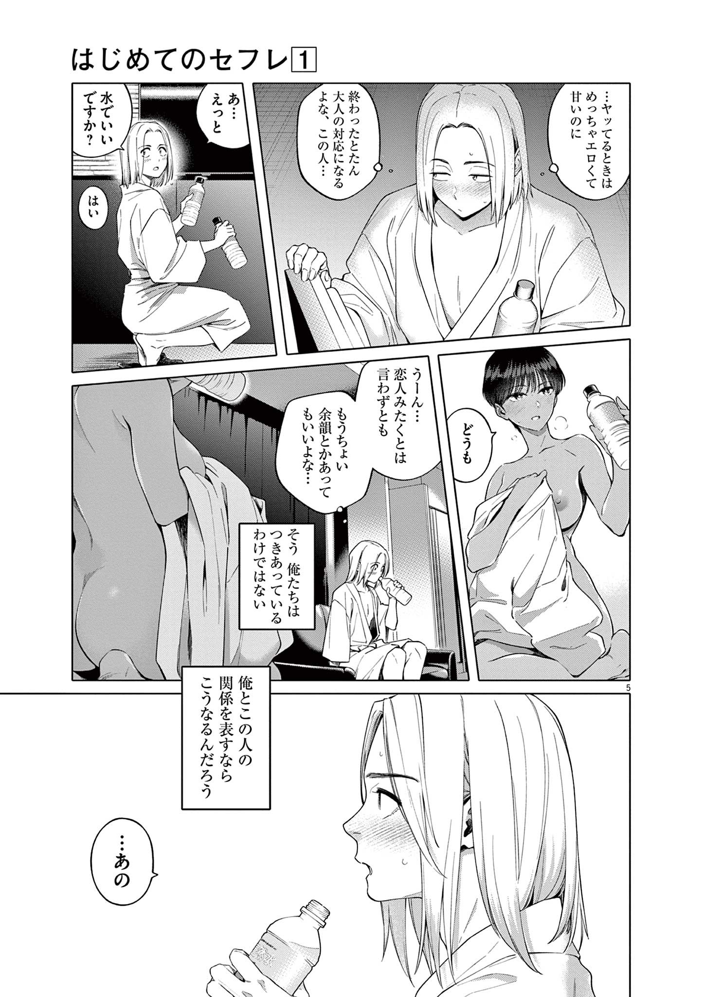 Hajimete no Sefure Chapter 1 5ページ