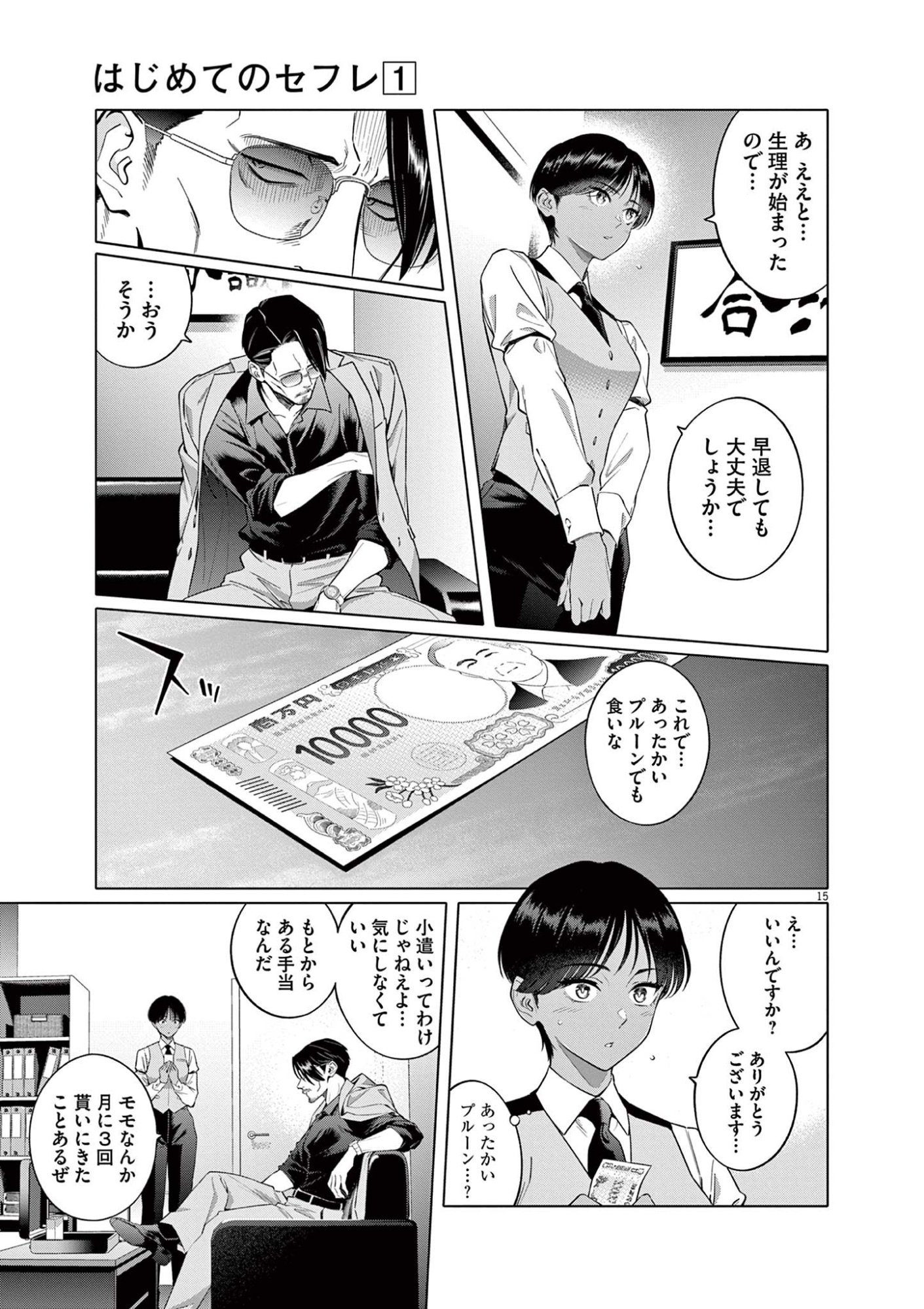 Hajimete no Sefure Chapter 2 15ページ
