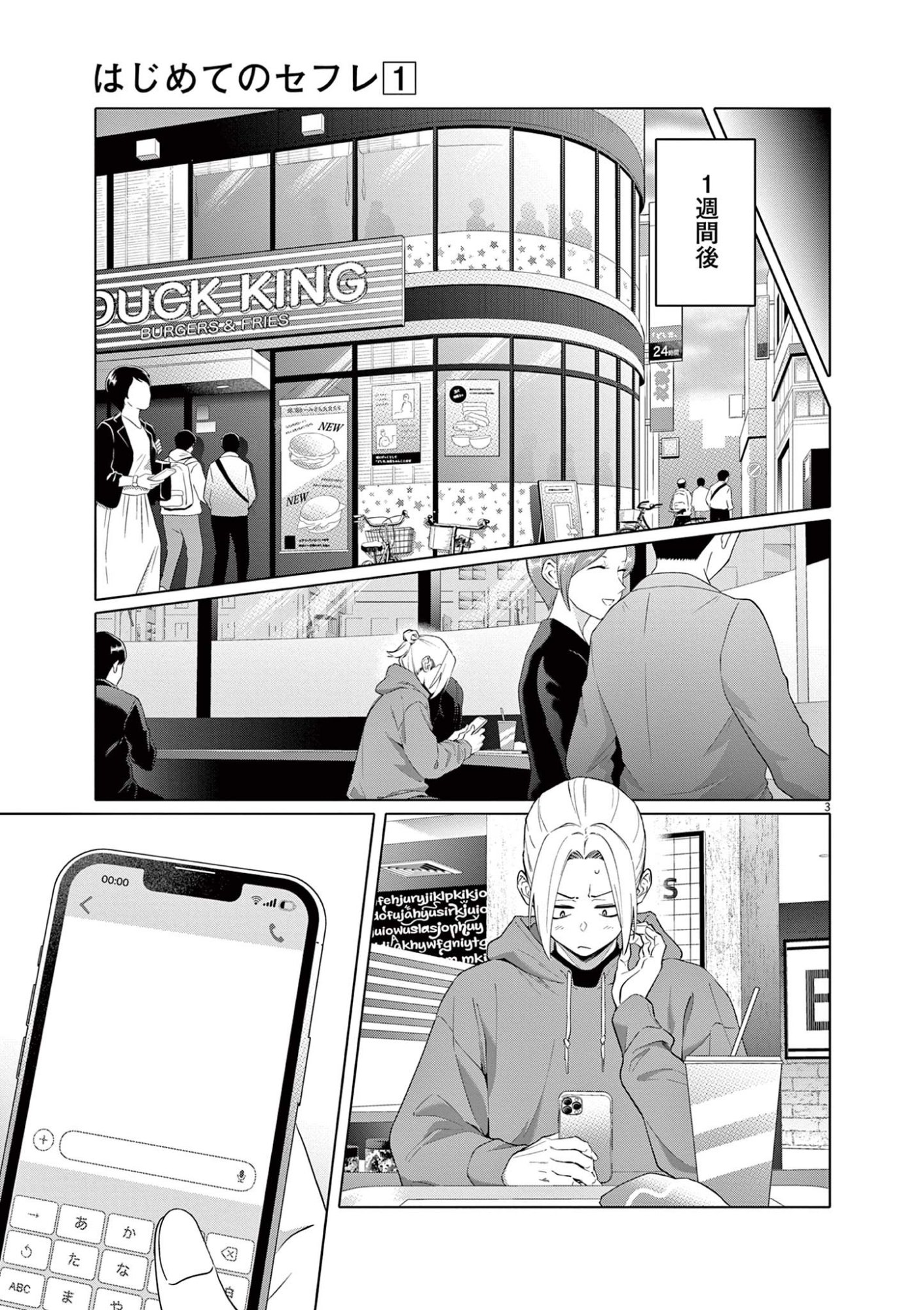 Hajimete no Sefure Chapter 2 3ページ