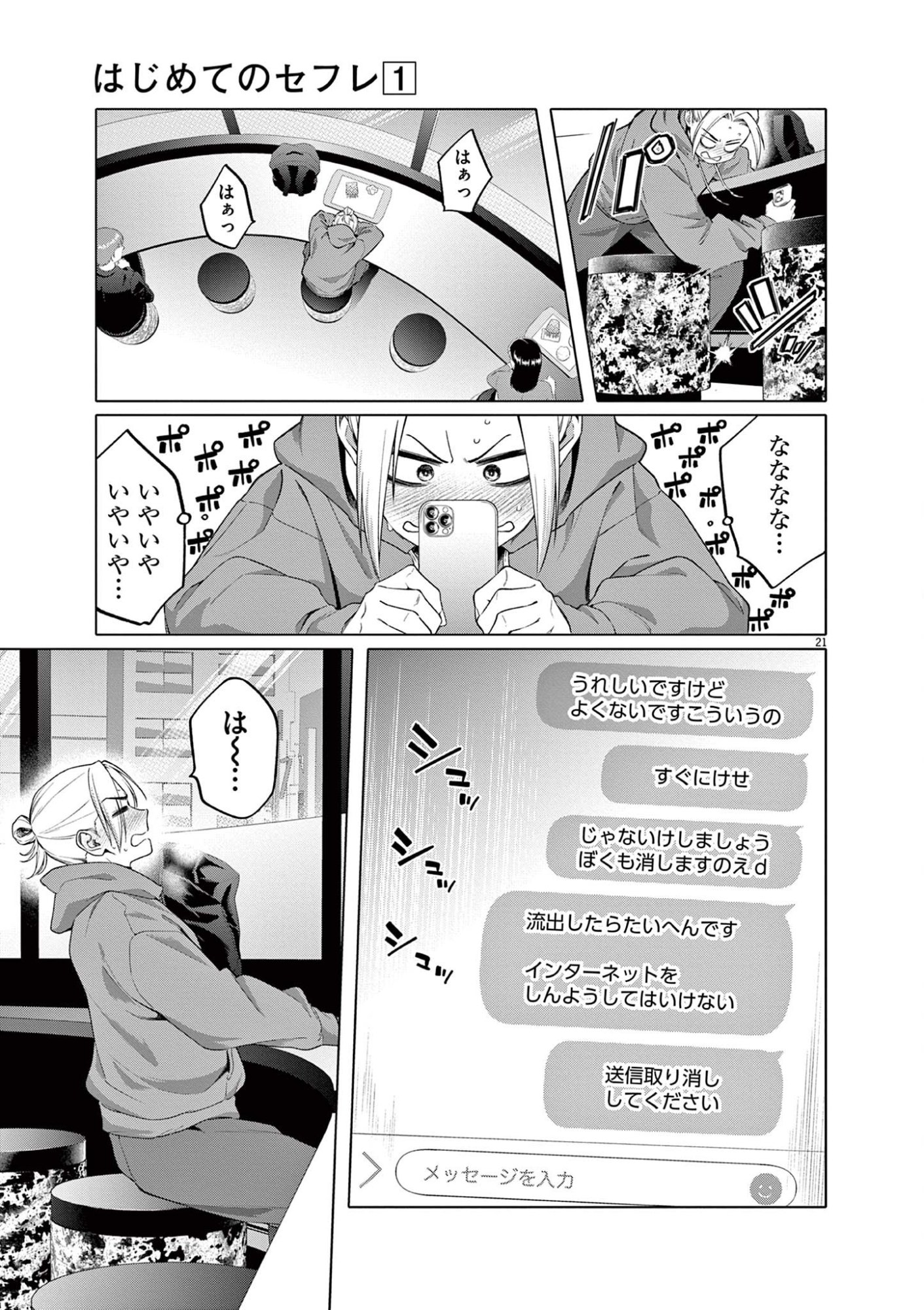 Hajimete no Sefure Chapter 2 21ページ