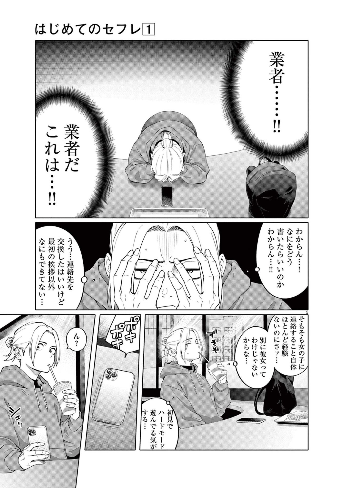 Hajimete no Sefure Chapter 2 5ページ