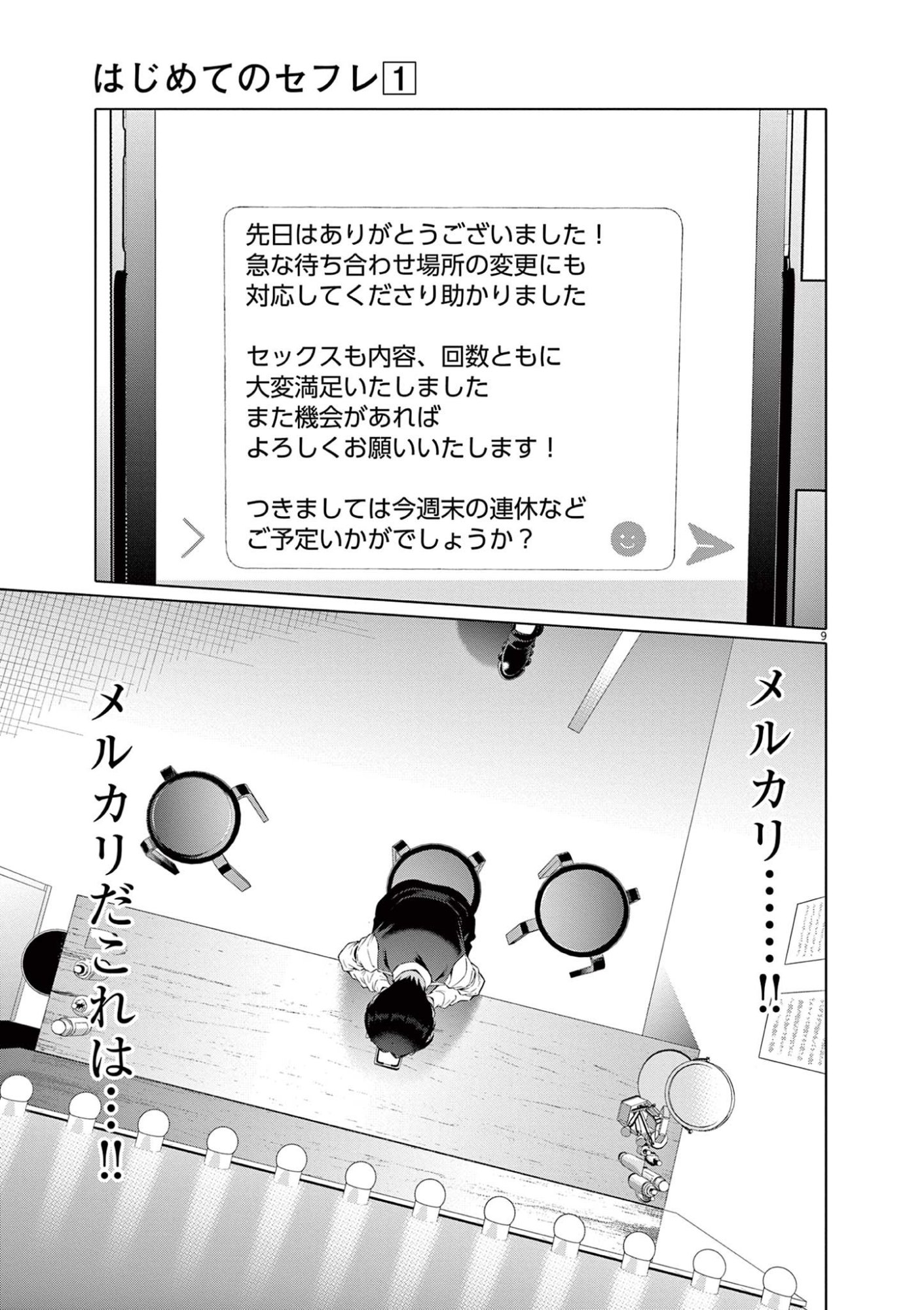 Hajimete no Sefure Chapter 2 9ページ