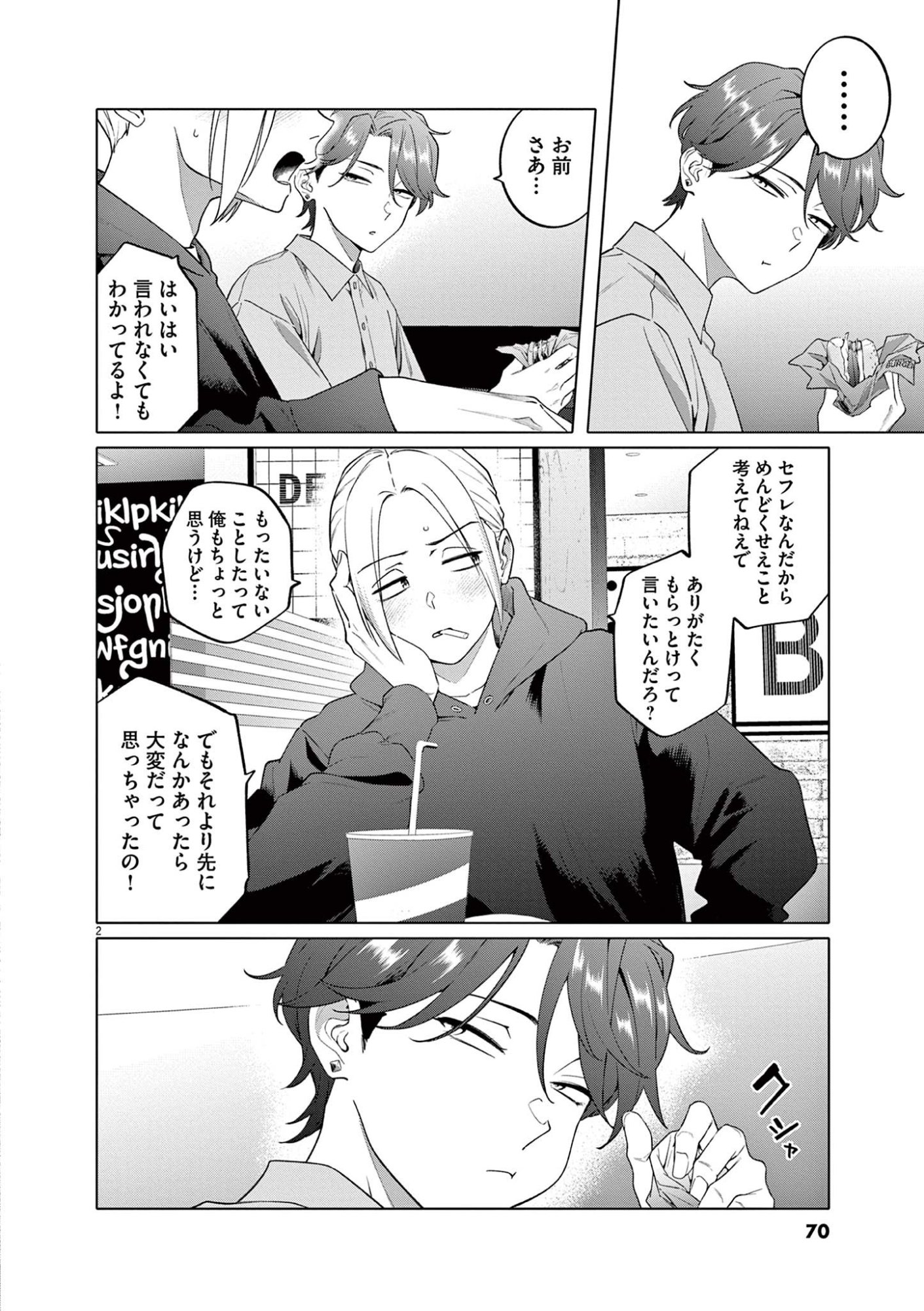 Hajimete no Sefure Chapter 3 2ページ