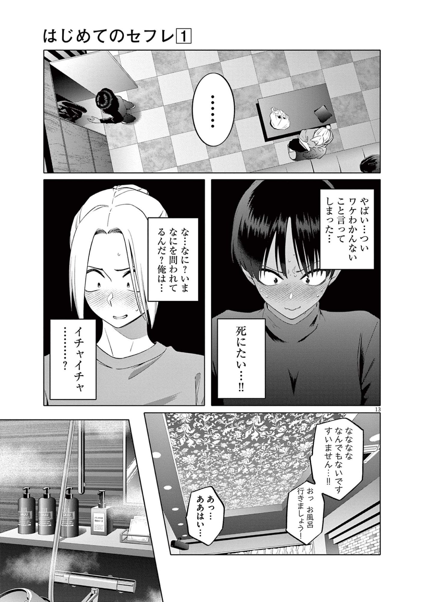 Hajimete no Sefure Chapter 3 13ページ