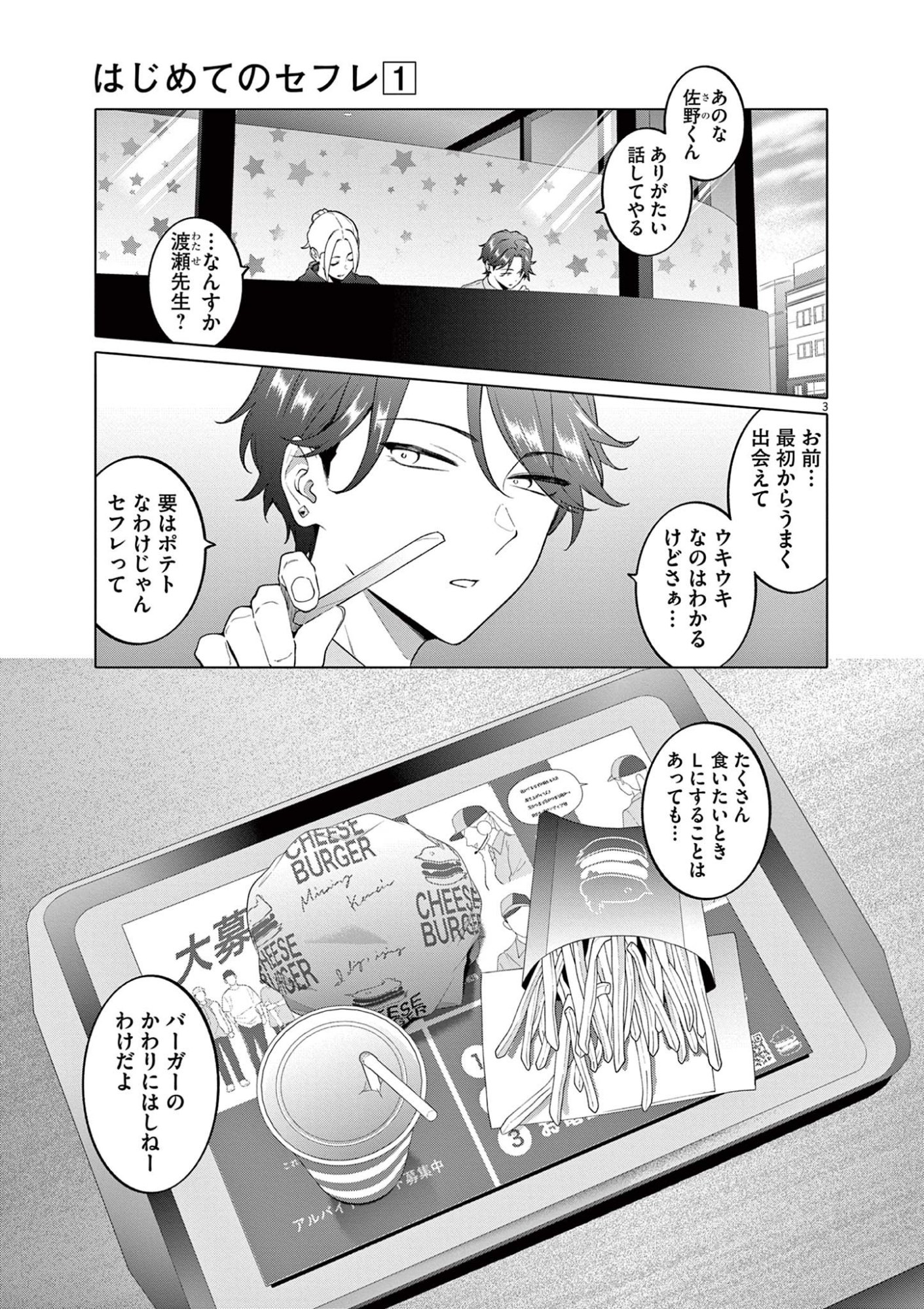Hajimete no Sefure Chapter 3 3ページ