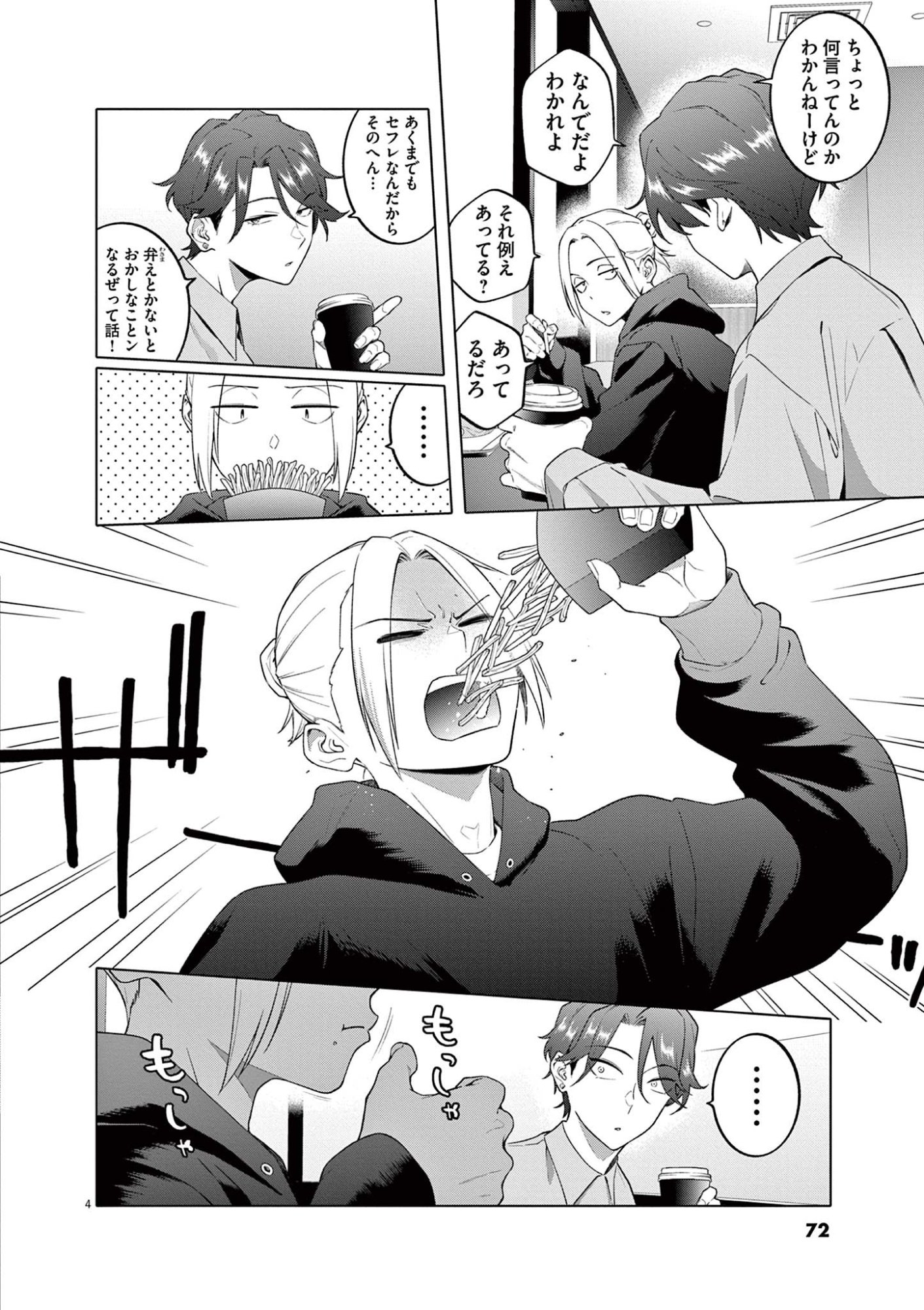 Hajimete no Sefure Chapter 3 4ページ