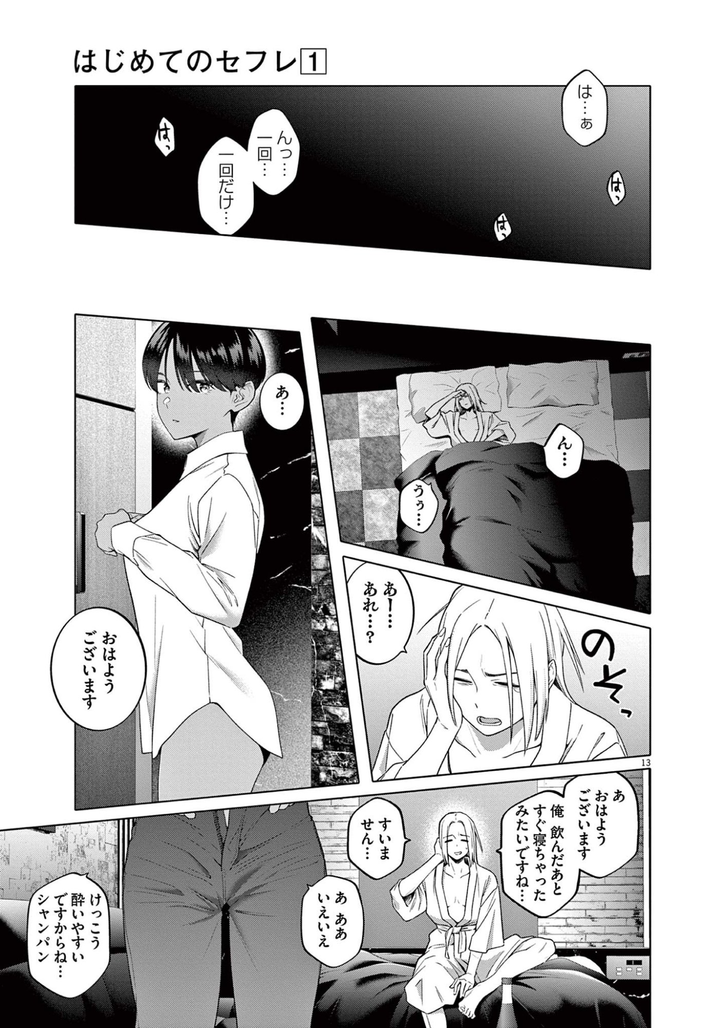 Hajimete no Sefure Chapter 4 13ページ