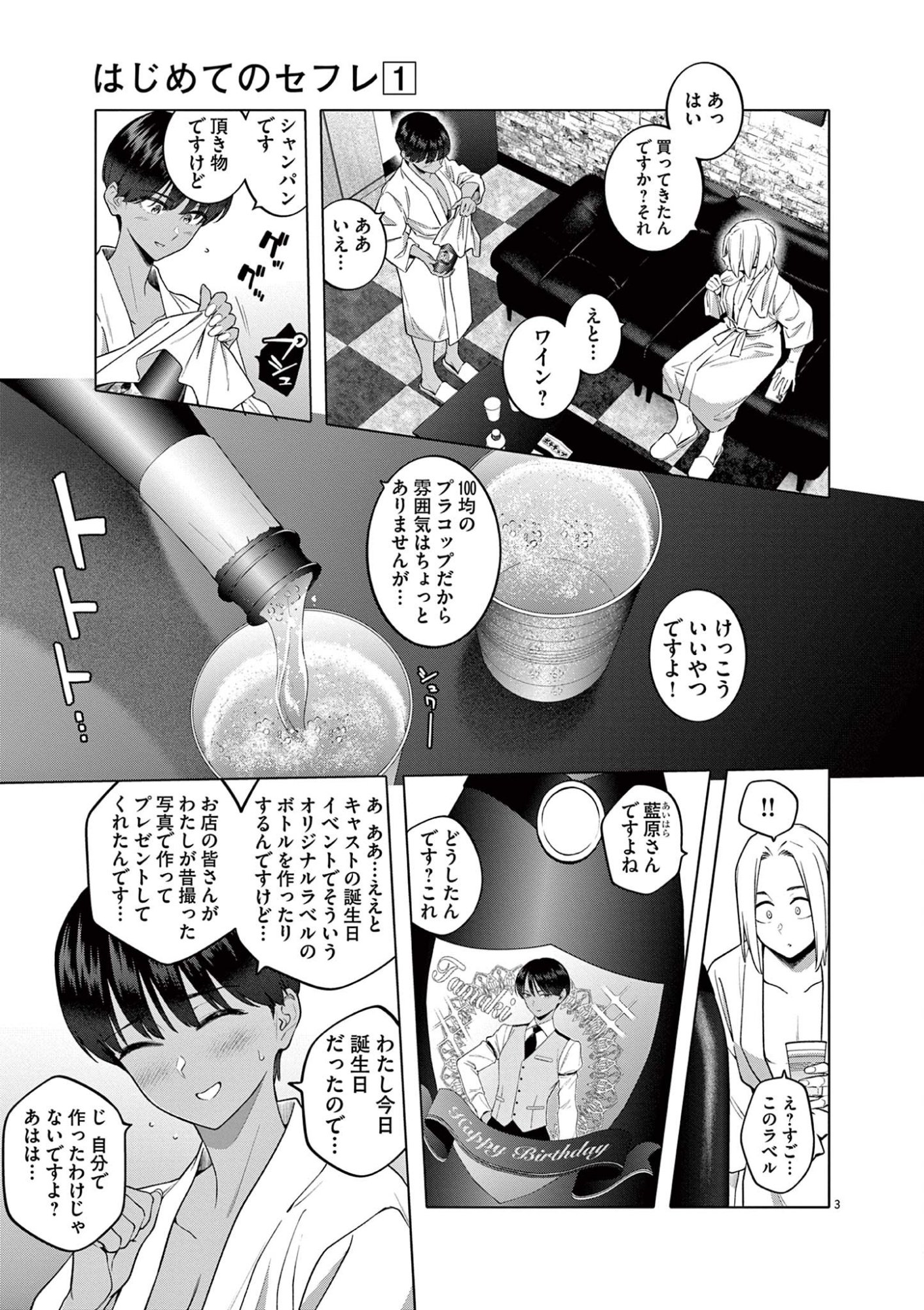 Hajimete no Sefure Chapter 4 3ページ