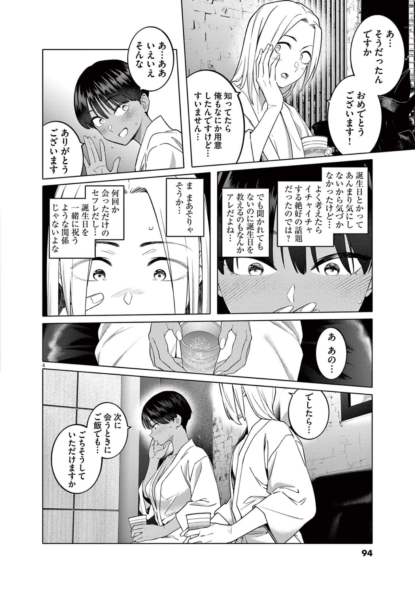 Hajimete no Sefure Chapter 4 4ページ
