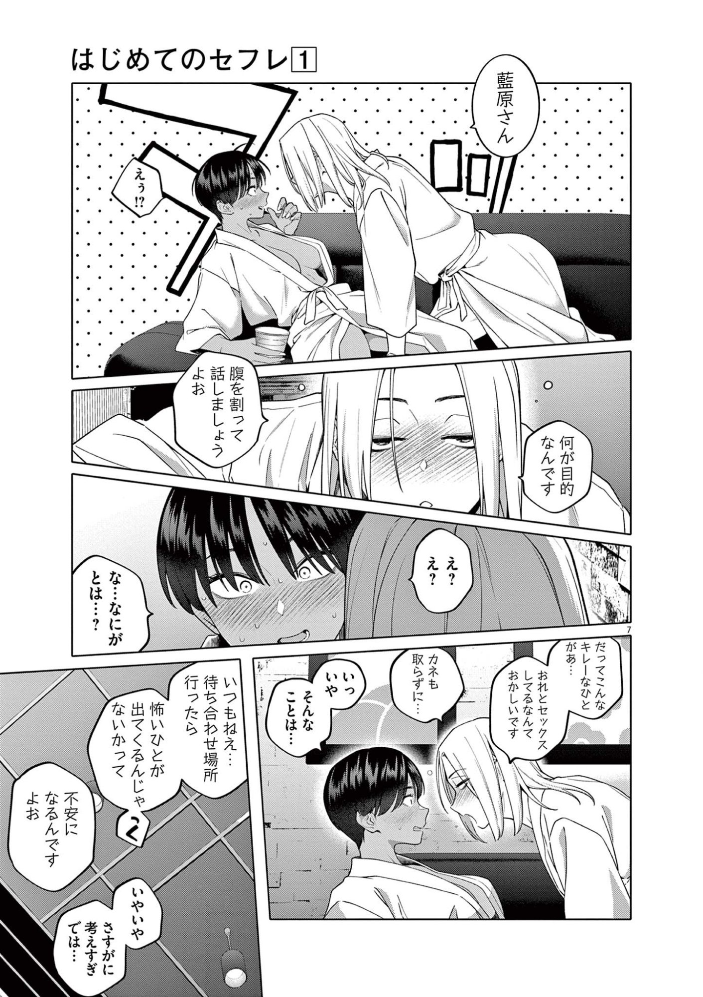 Hajimete no Sefure Chapter 4 7ページ