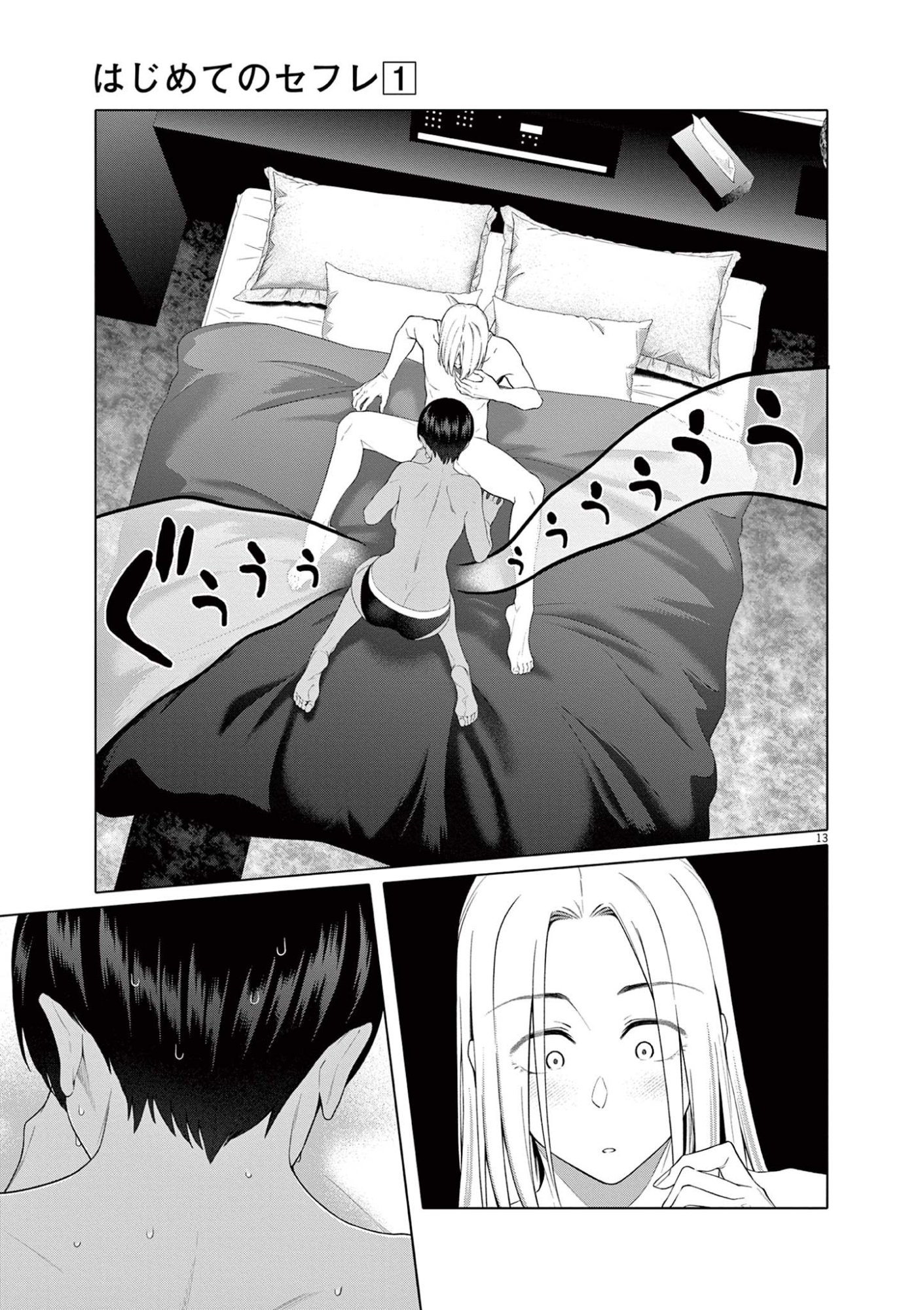 Hajimete no Sefure Chapter 5 13ページ