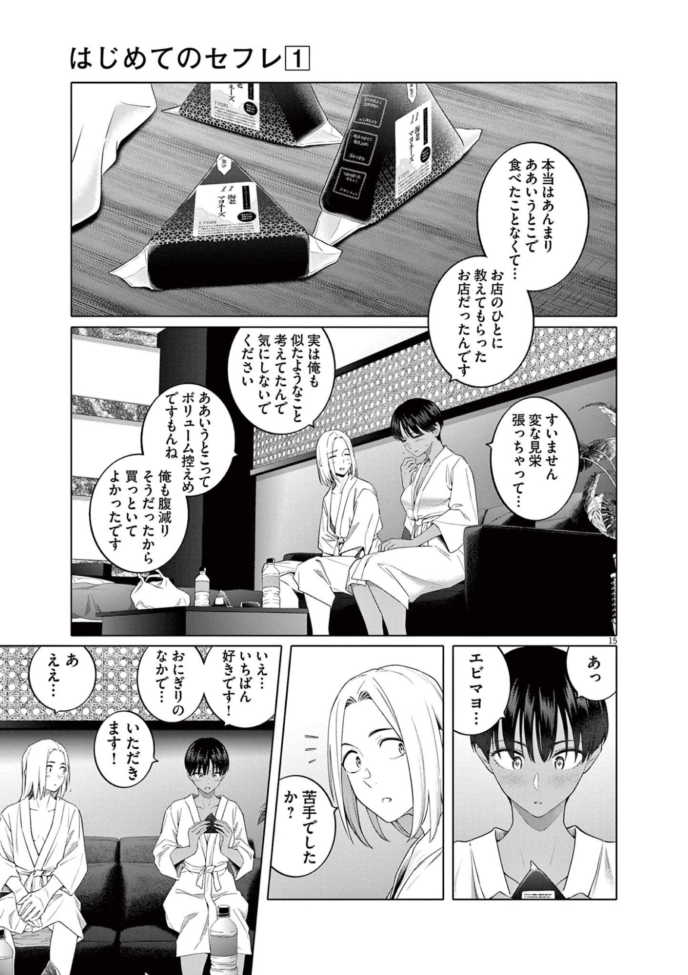 Hajimete no Sefure Chapter 5 15ページ