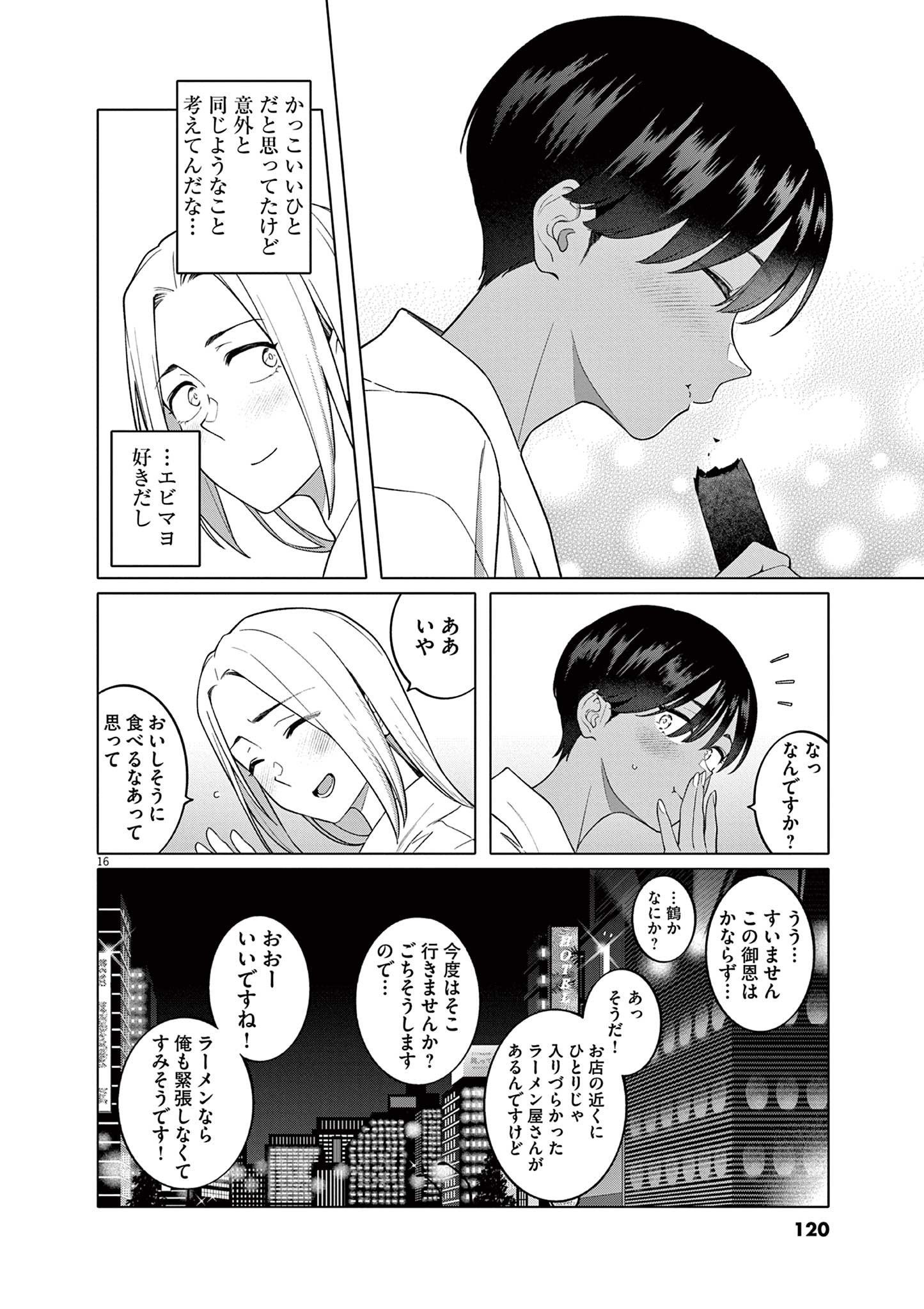 Hajimete no Sefure Chapter 5 16ページ