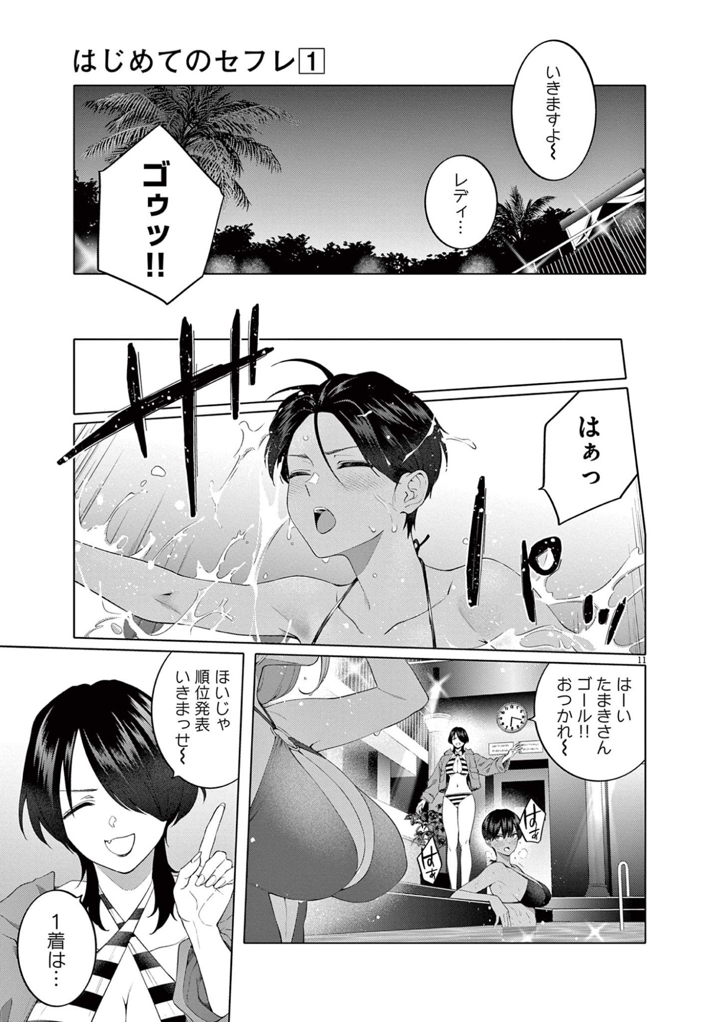 Hajimete no Sefure Chapter 6 11ページ