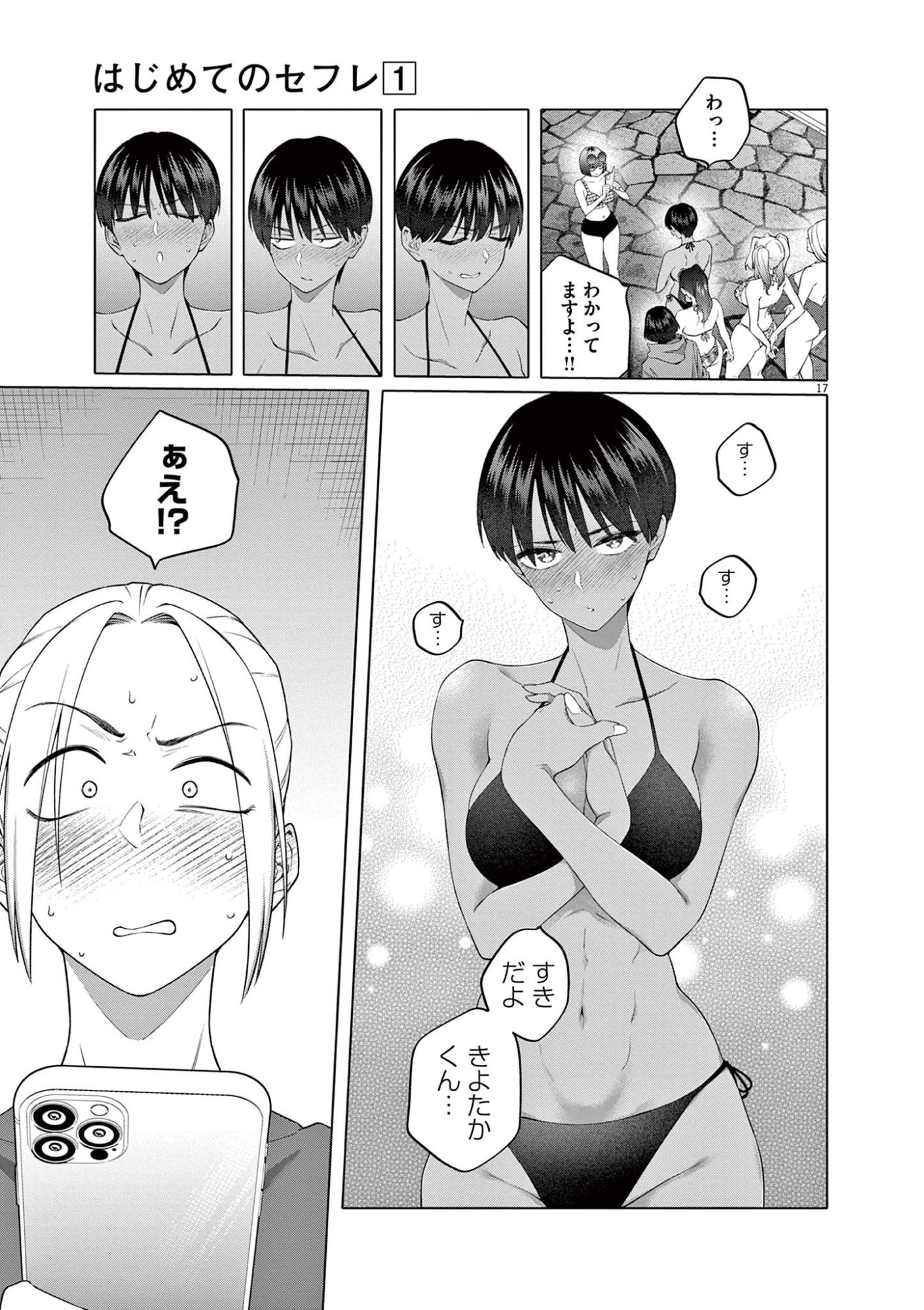 Hajimete no Sefure Chapter 6 17ページ