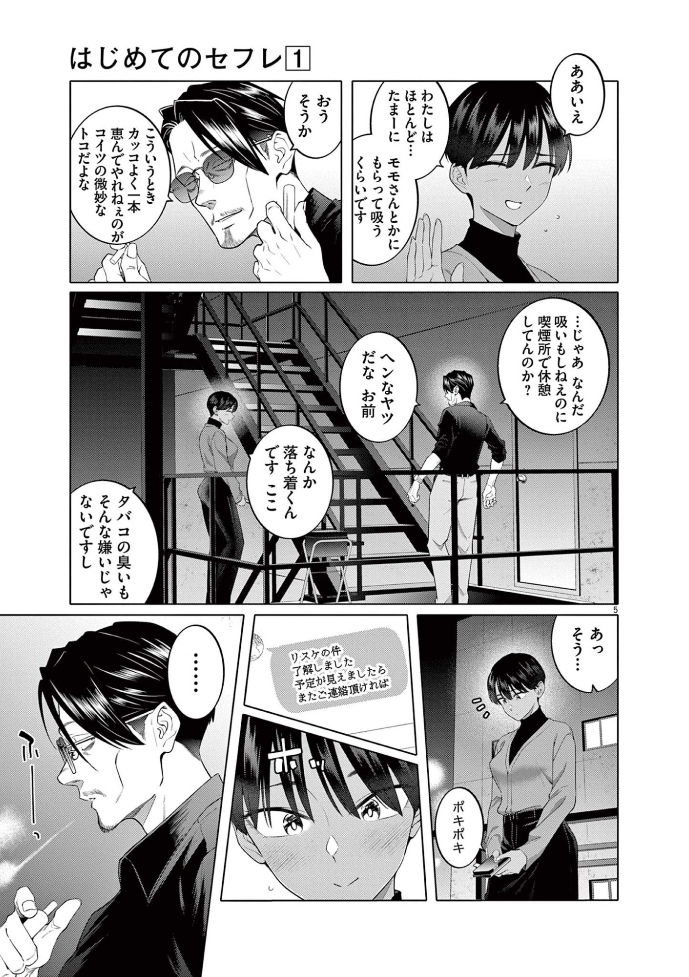 Hajimete no Sefure Chapter 6 5ページ