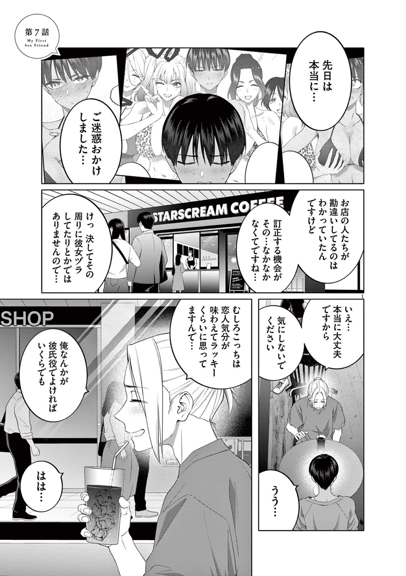 Hajimete no Sefure Chapter 7 1ページ