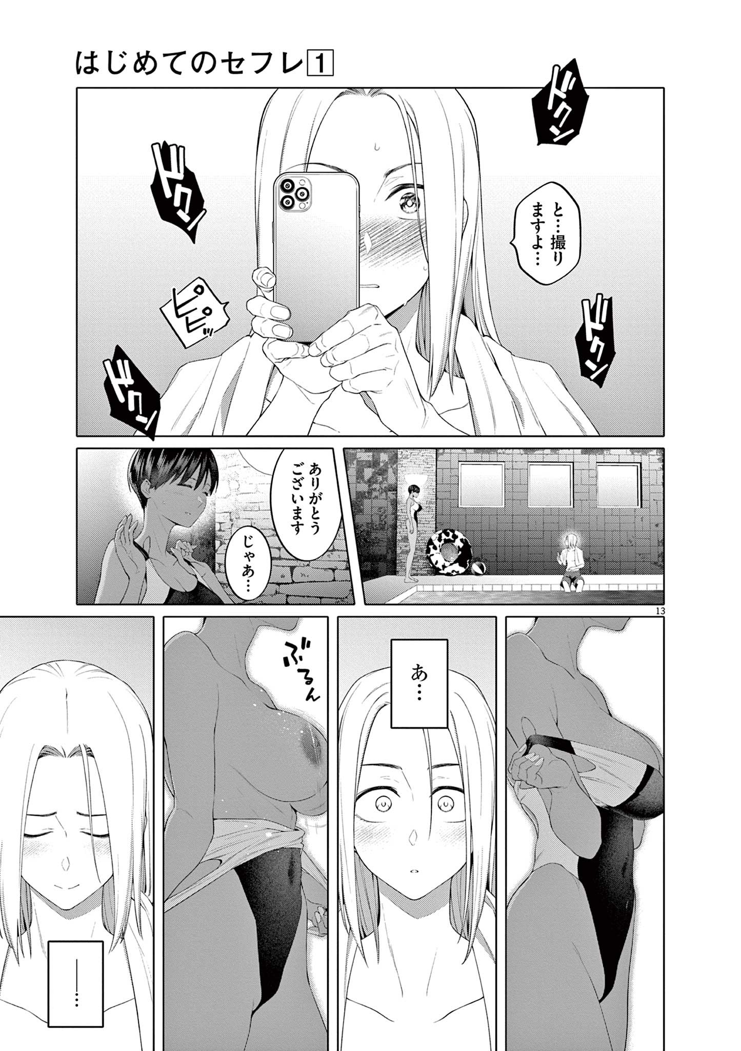 Hajimete no Sefure Chapter 7 13ページ