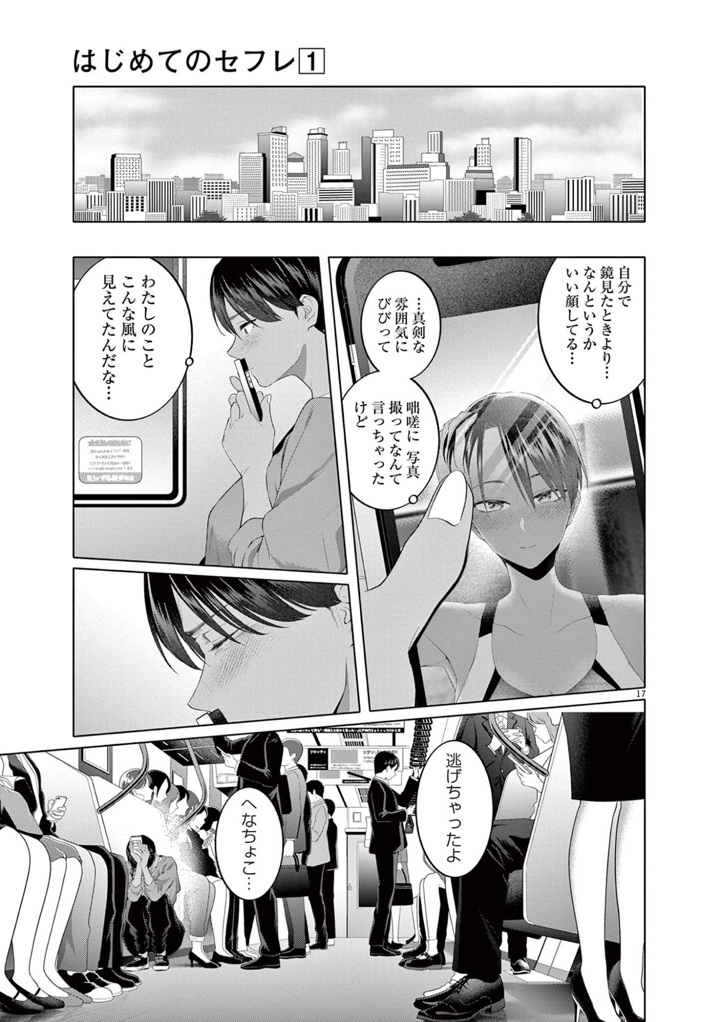 Hajimete no Sefure Chapter 7 17ページ