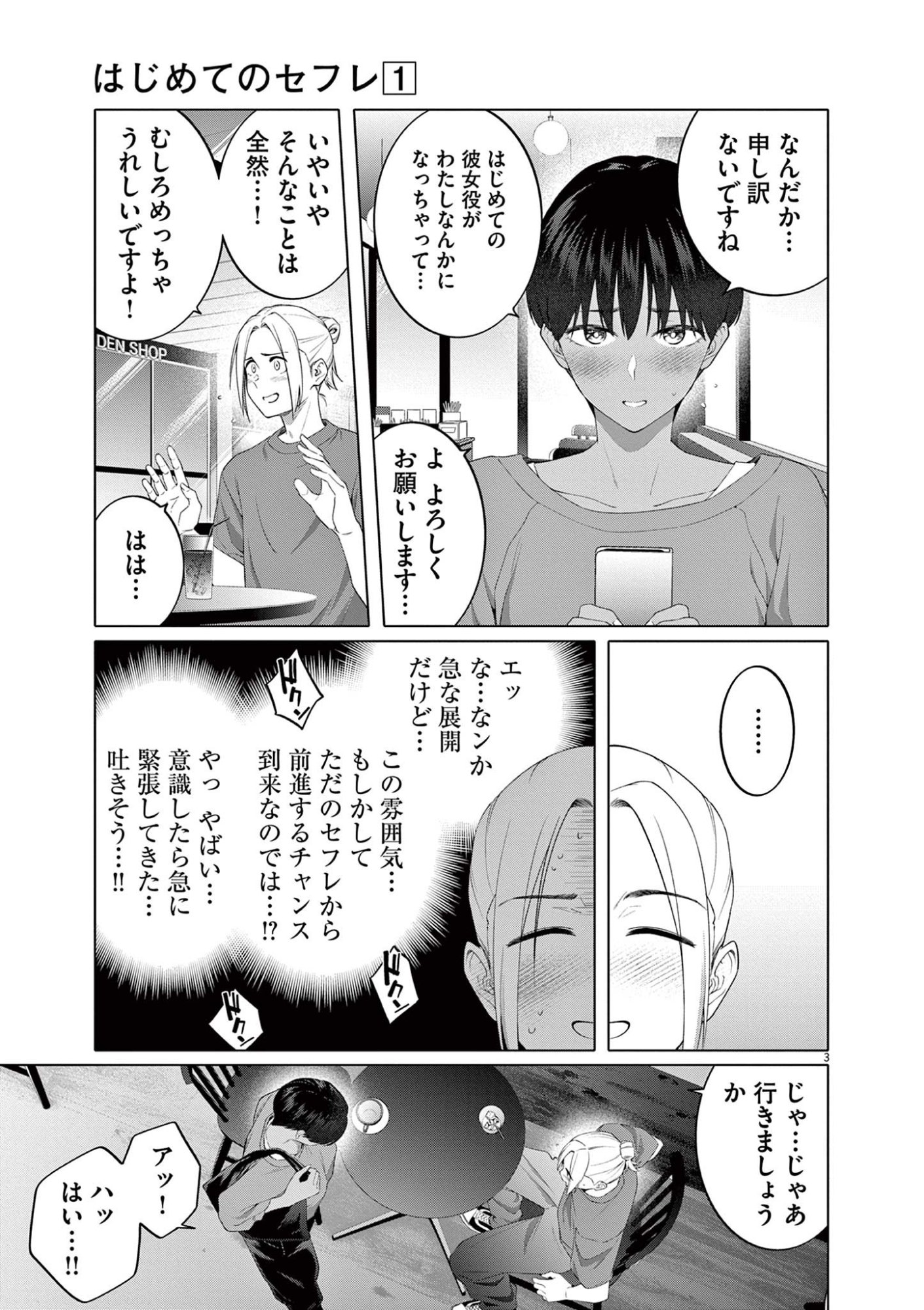Hajimete no Sefure Chapter 7 3ページ