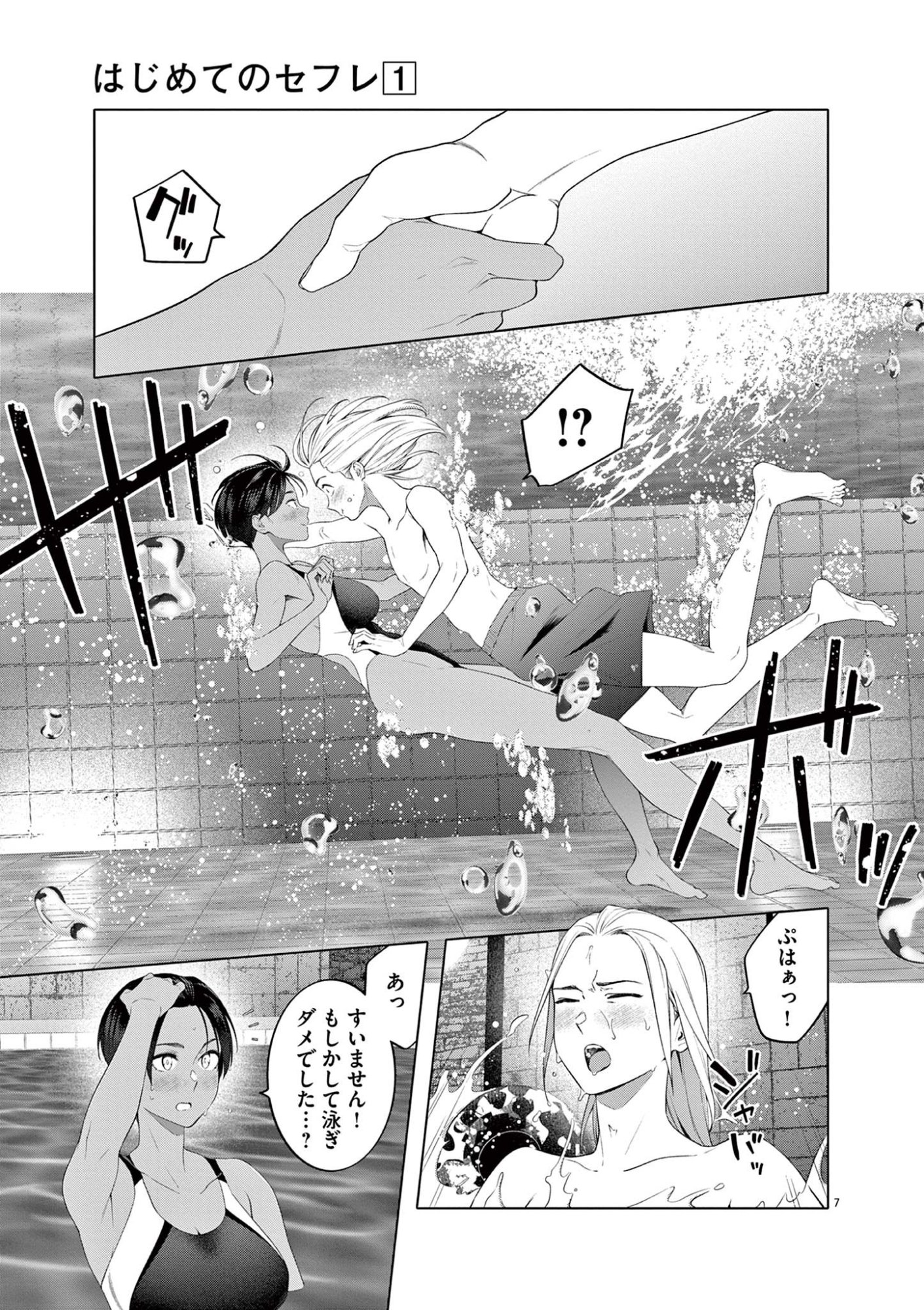Hajimete no Sefure Chapter 7 7ページ