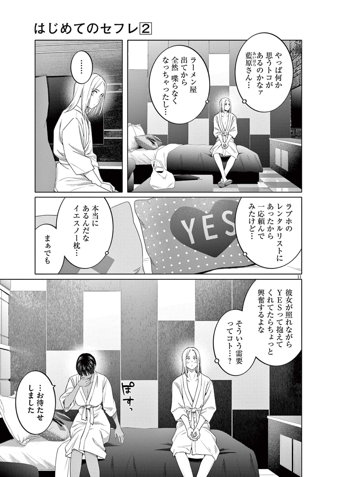 Hajimete no Sefure Chapter 8 11ページ