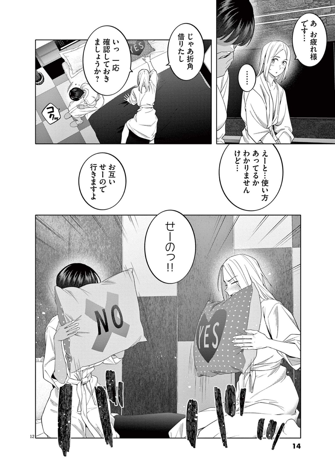 Hajimete no Sefure Chapter 8 12ページ