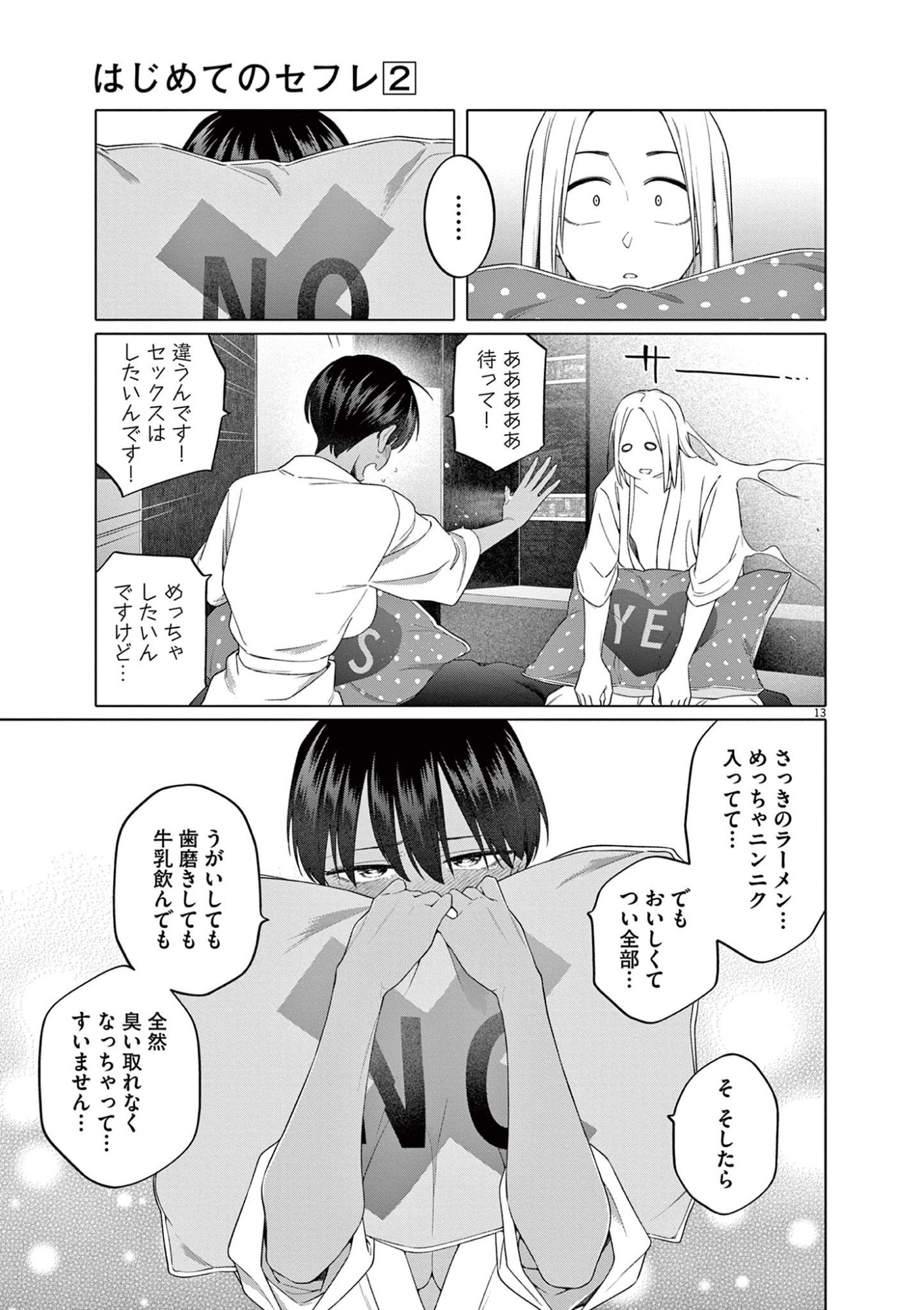 Hajimete no Sefure Chapter 8 13ページ