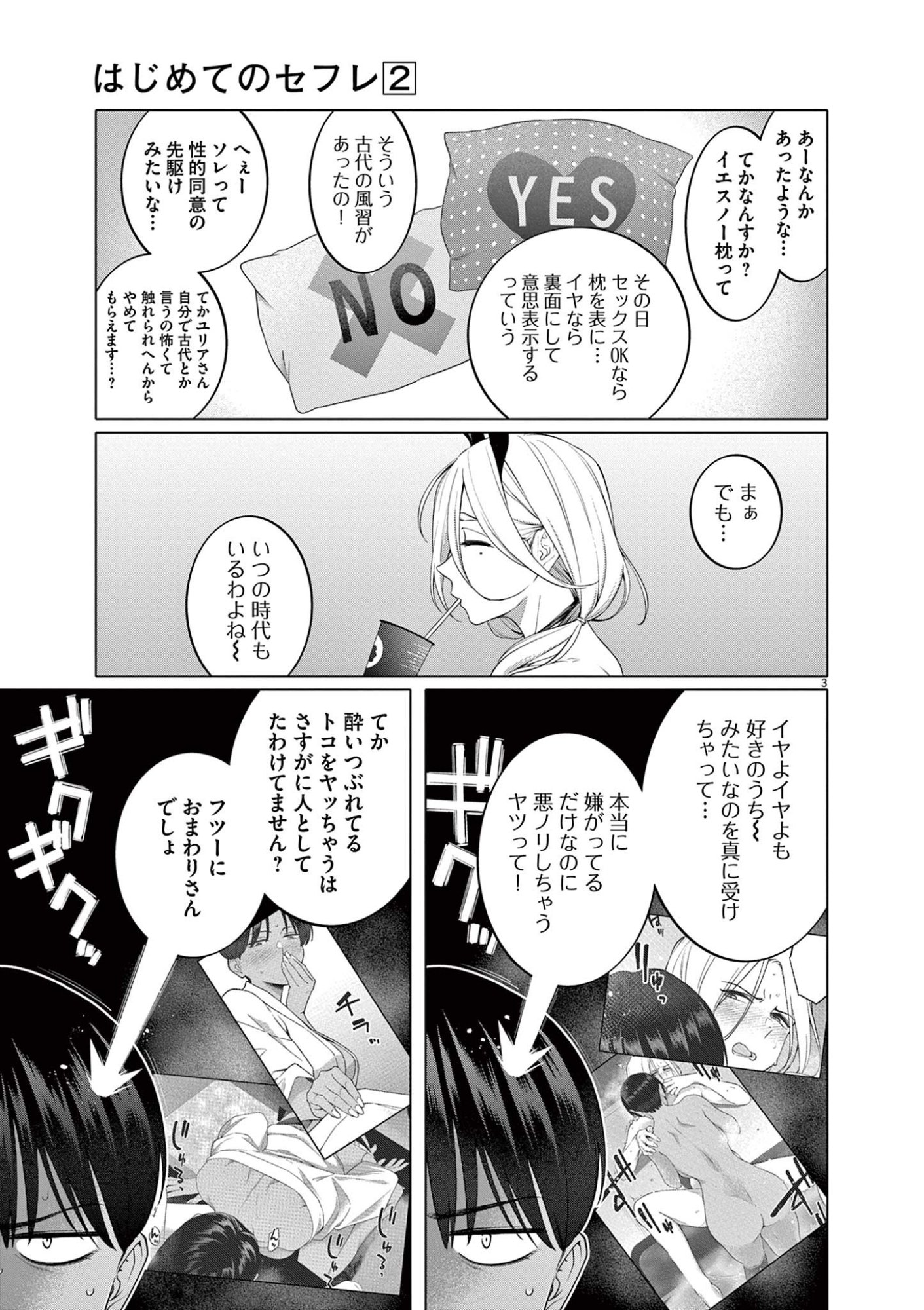 Hajimete no Sefure Chapter 8 3ページ