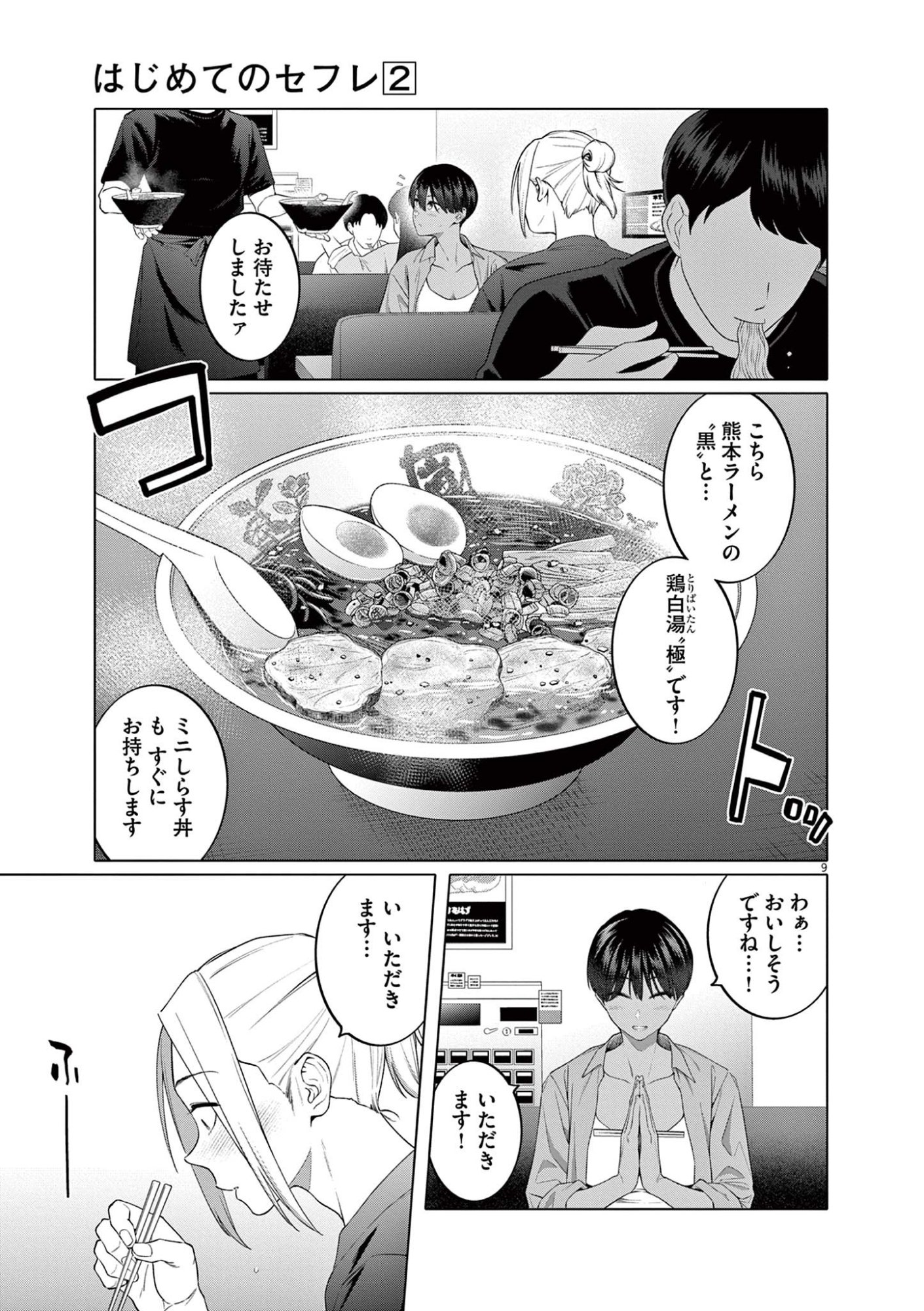 Hajimete no Sefure Chapter 8 9ページ
