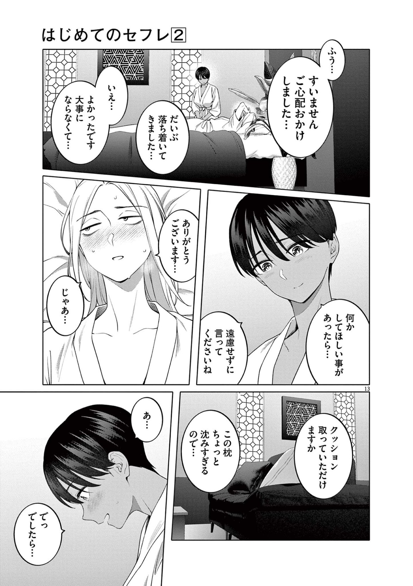 Hajimete no Sefure Chapter 9 13ページ