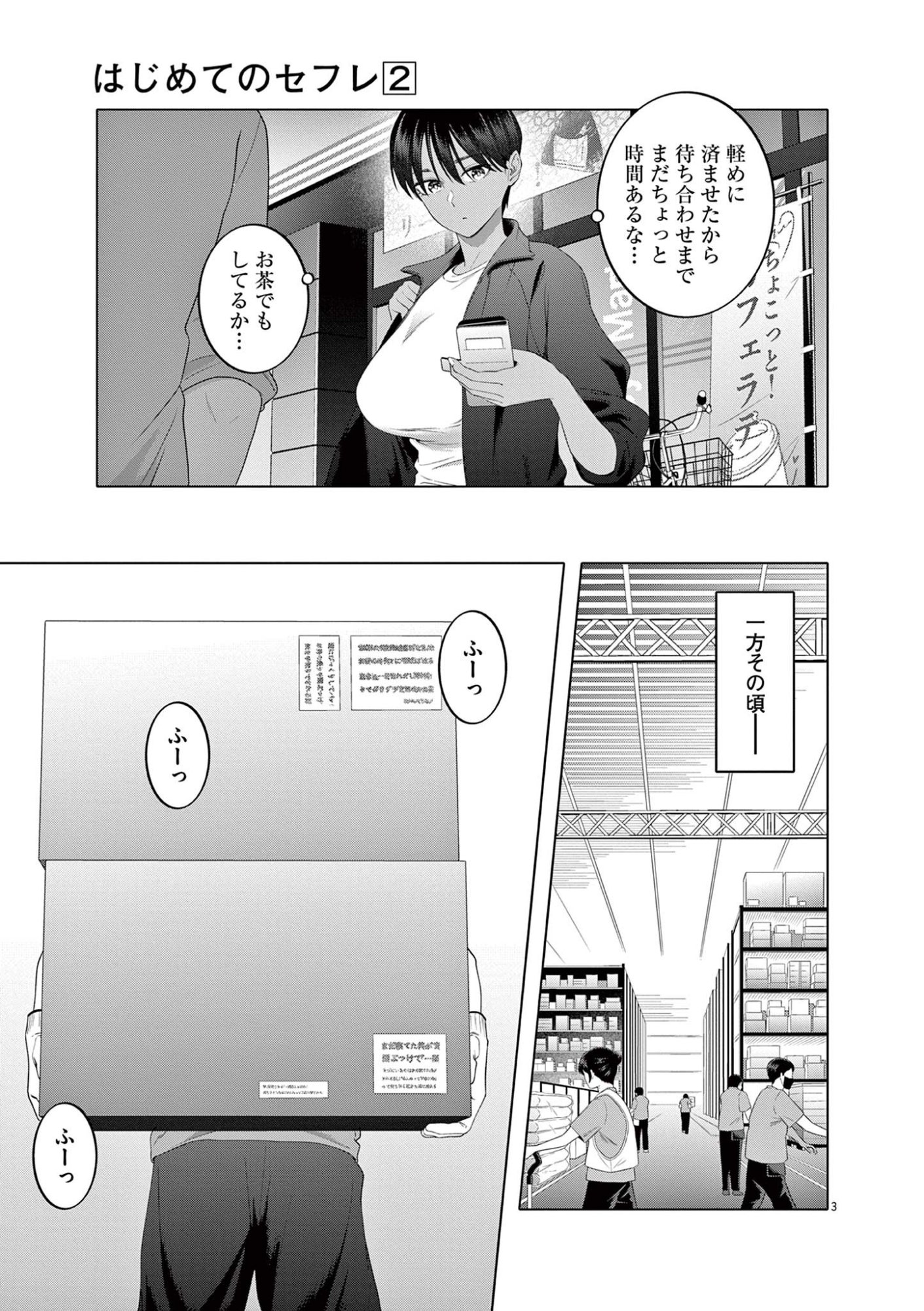 Hajimete no Sefure Chapter 9 3ページ