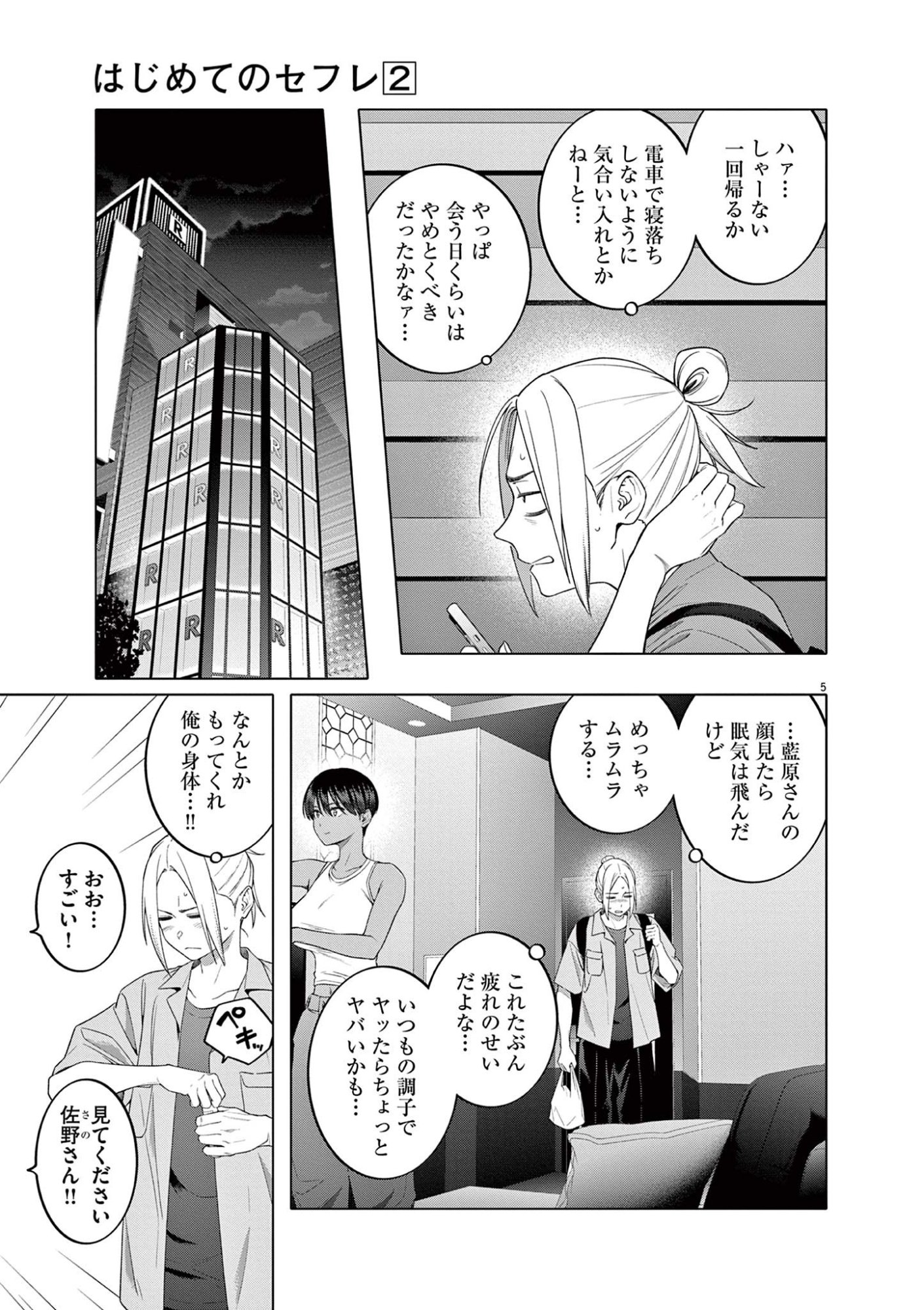 Hajimete no Sefure Chapter 9 5ページ
