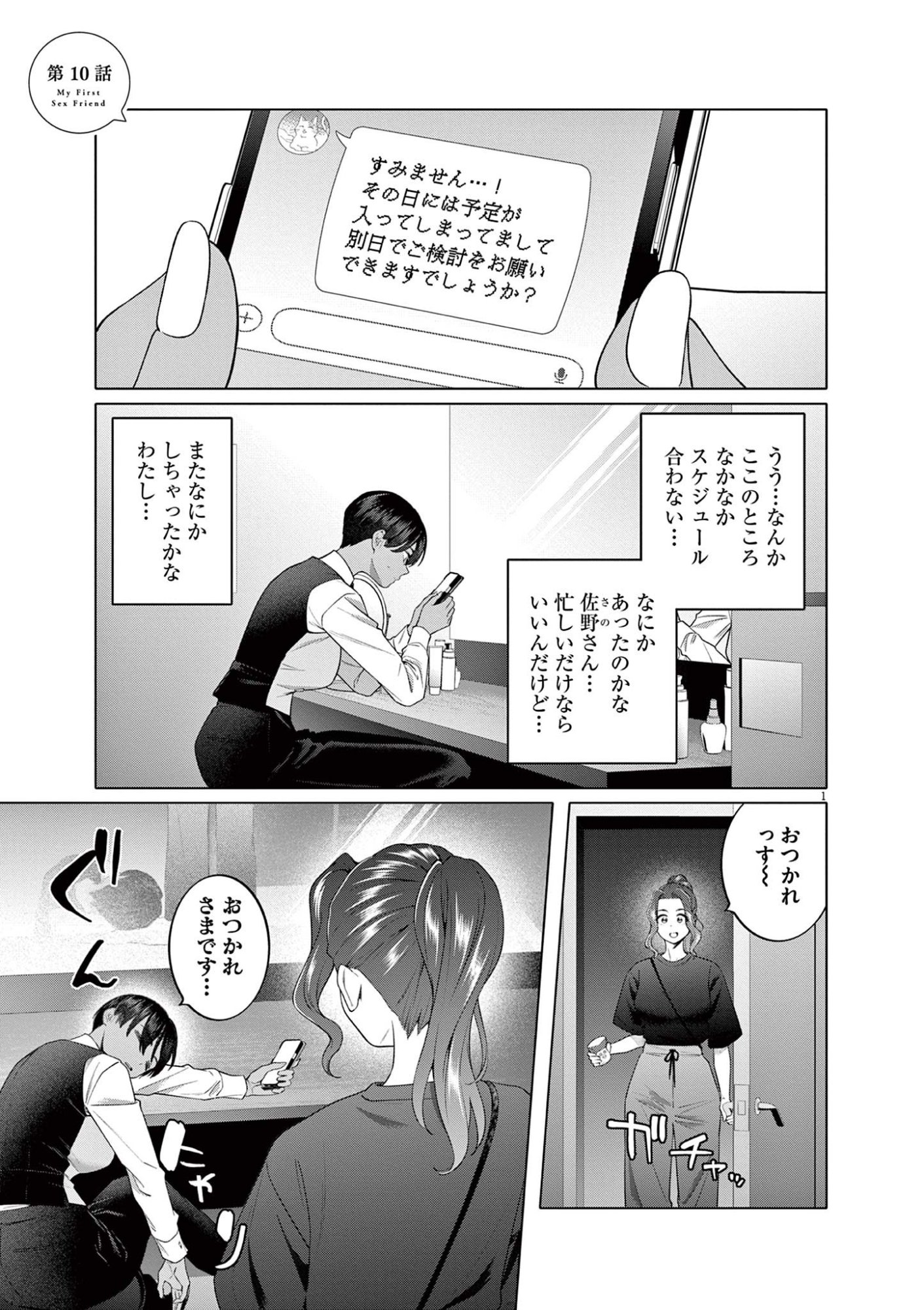 Hajimete no Sefure Chapter 10 1ページ
