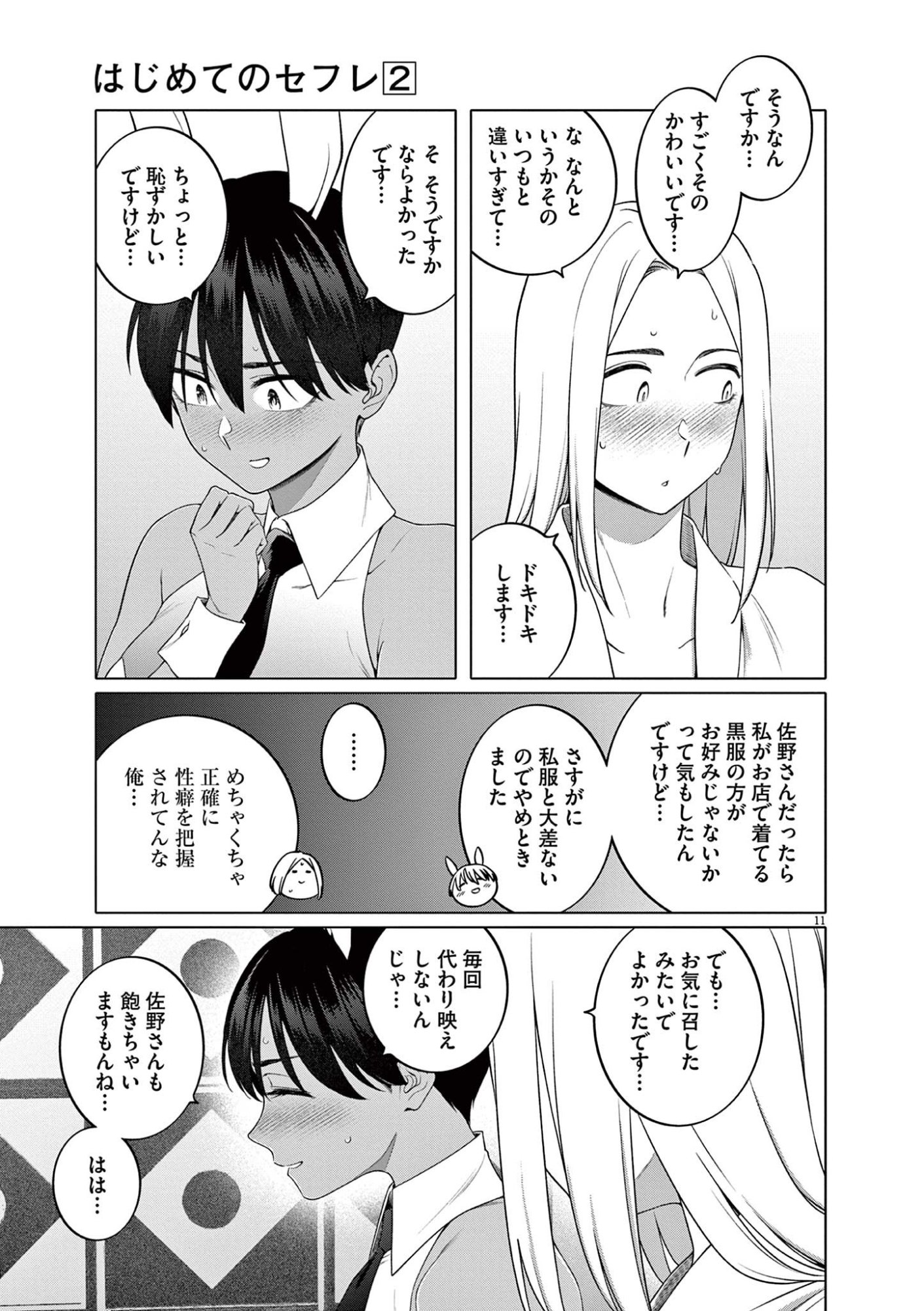 Hajimete no Sefure Chapter 10 11ページ